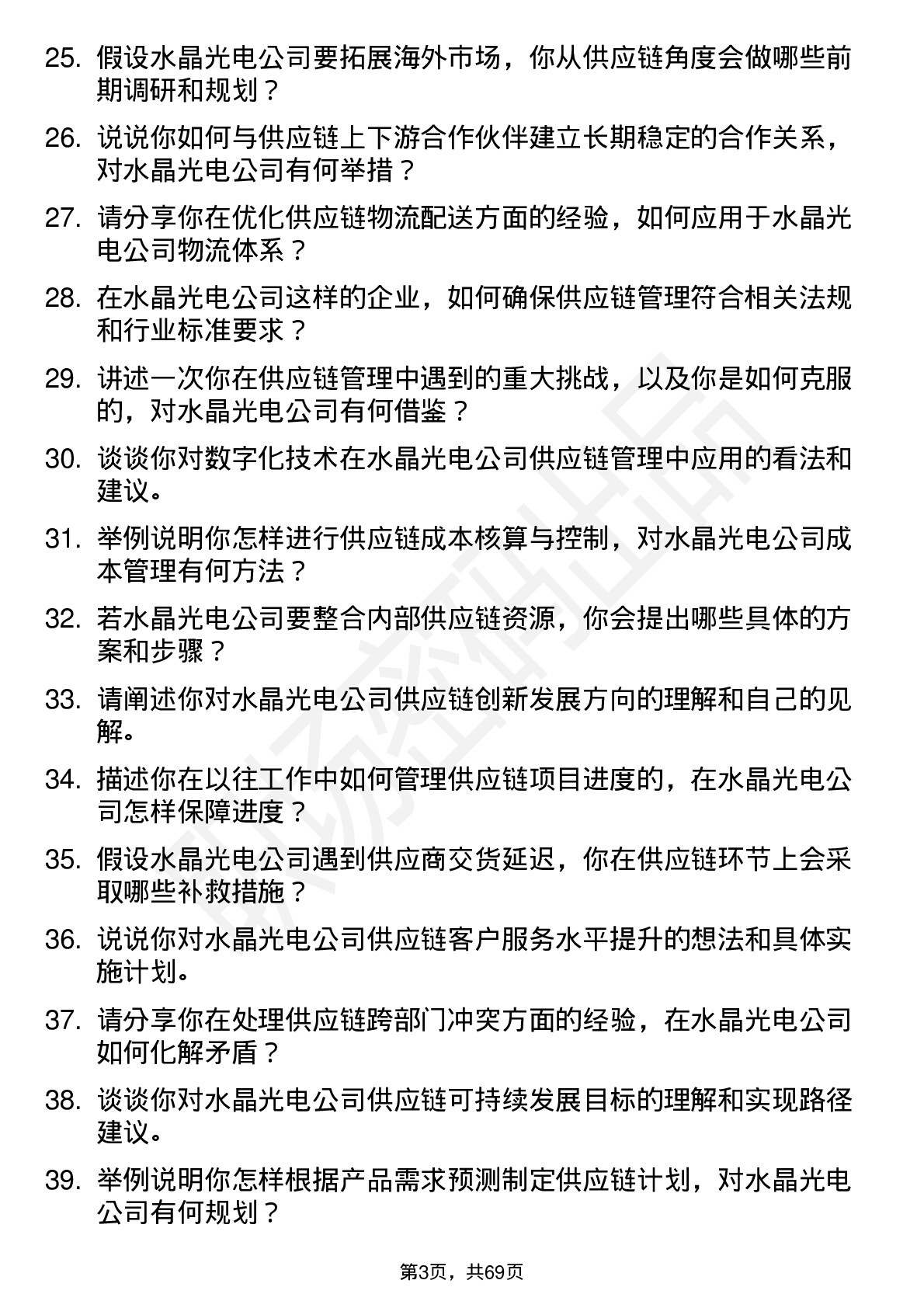 48道水晶光电供应链管理专员岗位面试题库及参考回答含考察点分析