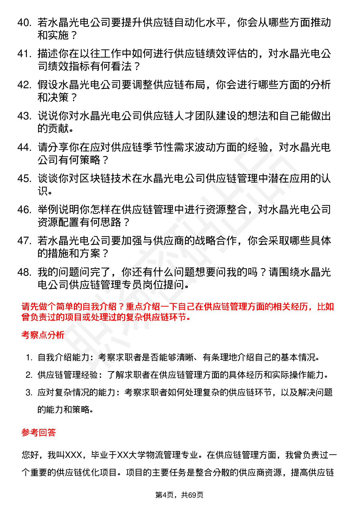 48道水晶光电供应链管理专员岗位面试题库及参考回答含考察点分析