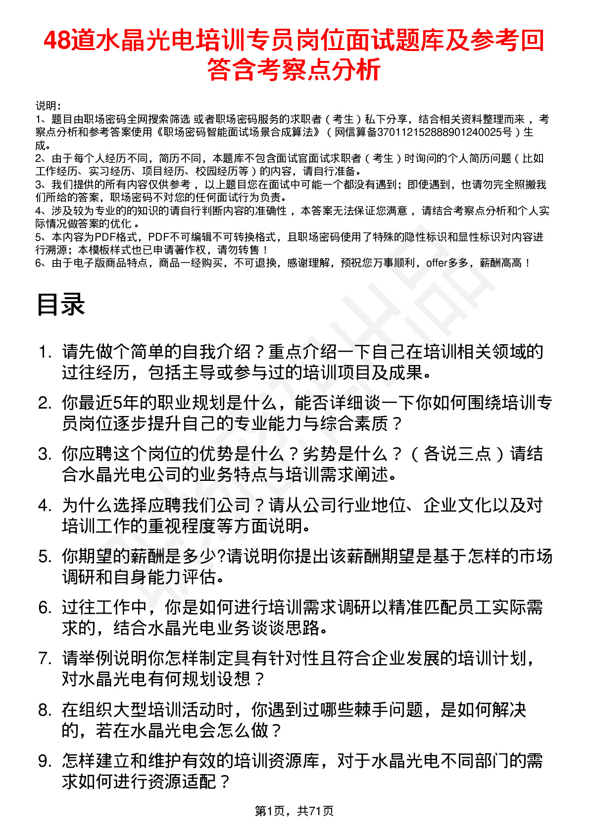 48道水晶光电培训专员岗位面试题库及参考回答含考察点分析