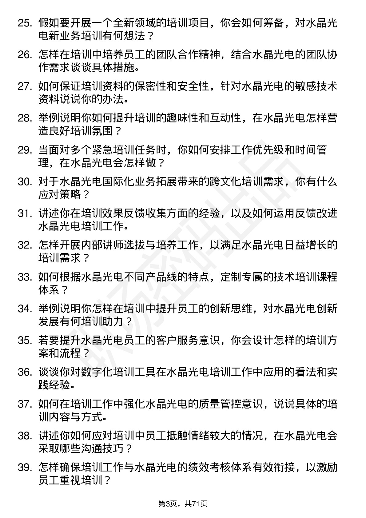 48道水晶光电培训专员岗位面试题库及参考回答含考察点分析