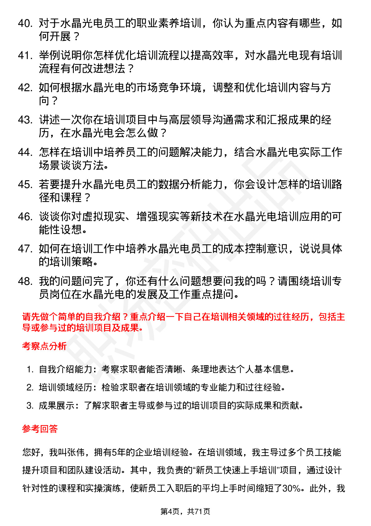 48道水晶光电培训专员岗位面试题库及参考回答含考察点分析