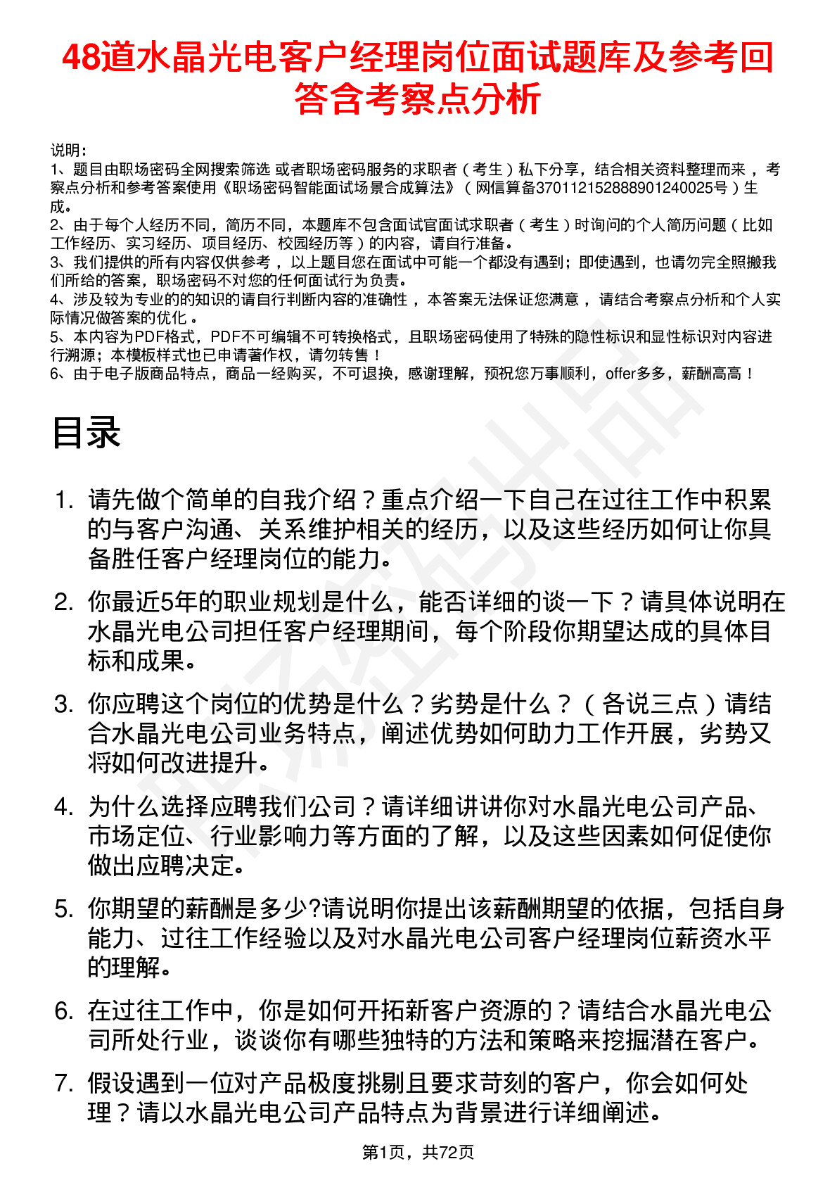 48道水晶光电客户经理岗位面试题库及参考回答含考察点分析