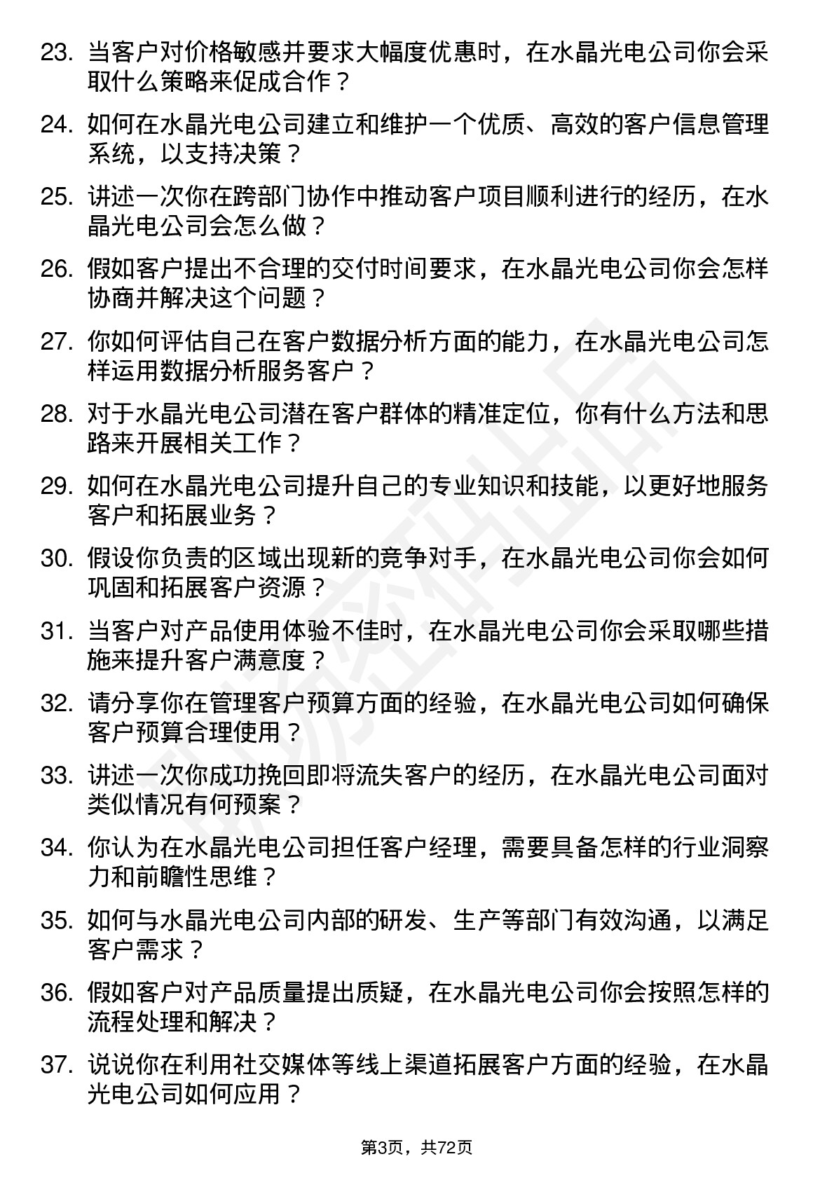 48道水晶光电客户经理岗位面试题库及参考回答含考察点分析