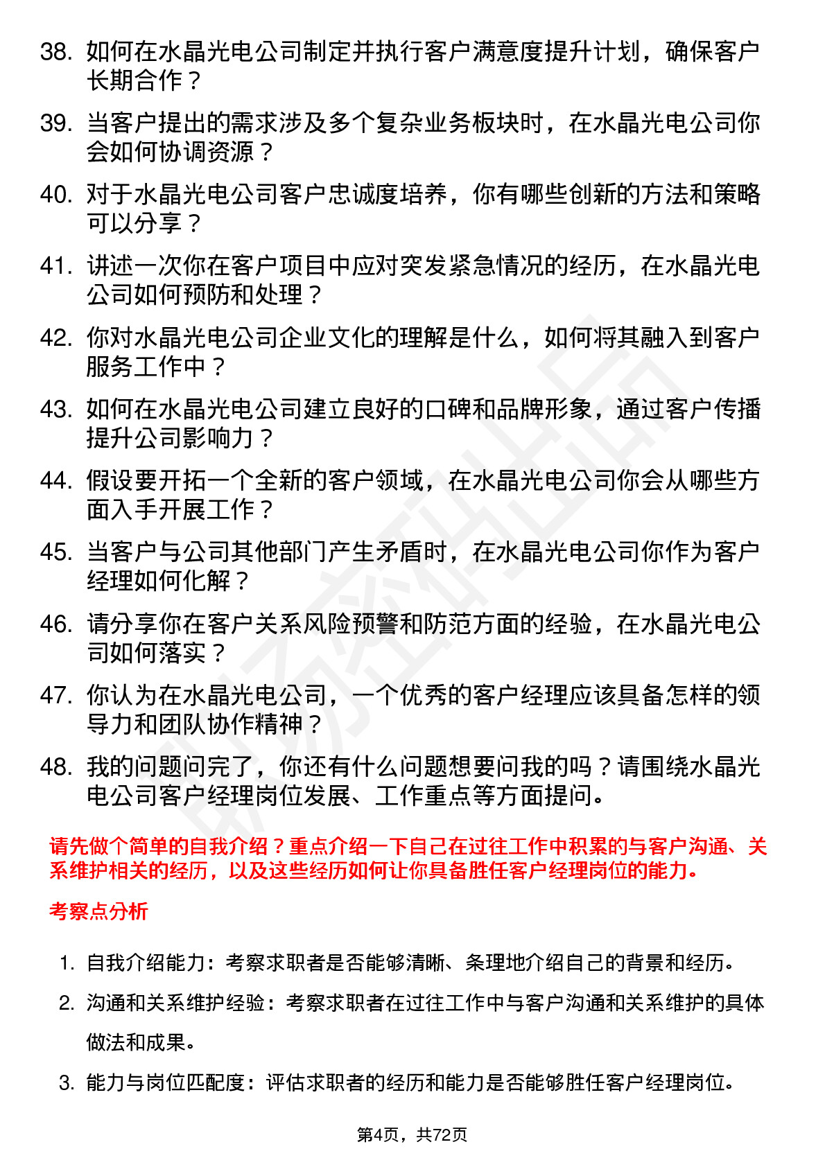 48道水晶光电客户经理岗位面试题库及参考回答含考察点分析