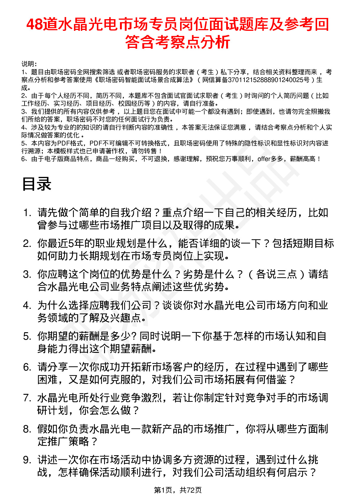 48道水晶光电市场专员岗位面试题库及参考回答含考察点分析