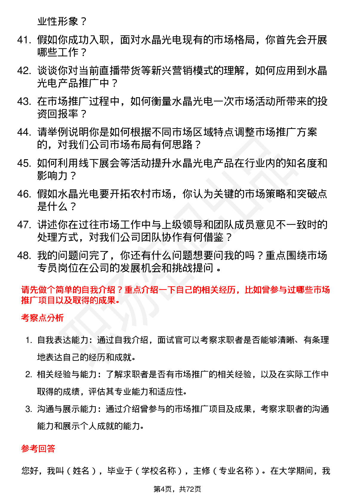 48道水晶光电市场专员岗位面试题库及参考回答含考察点分析