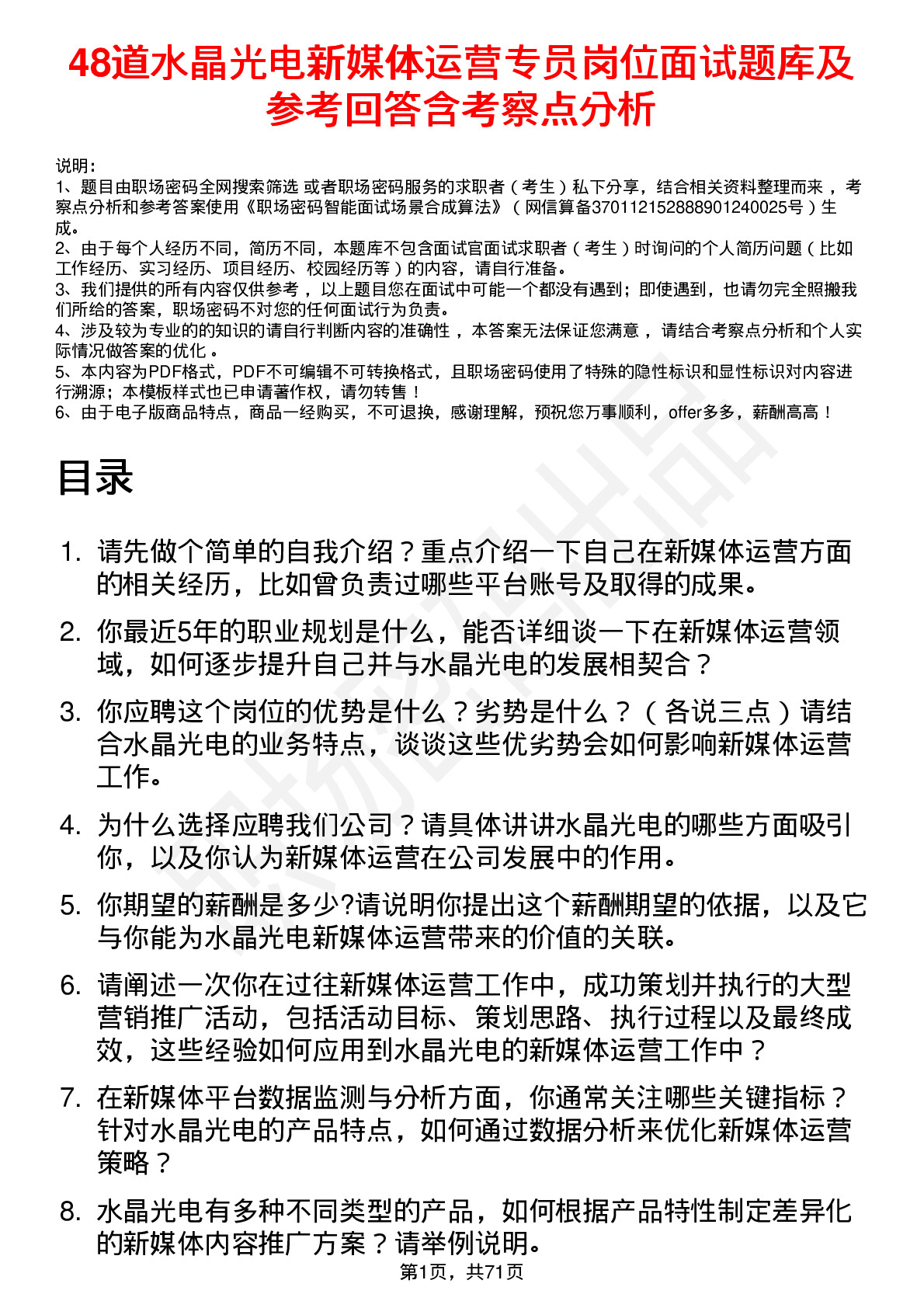 48道水晶光电新媒体运营专员岗位面试题库及参考回答含考察点分析