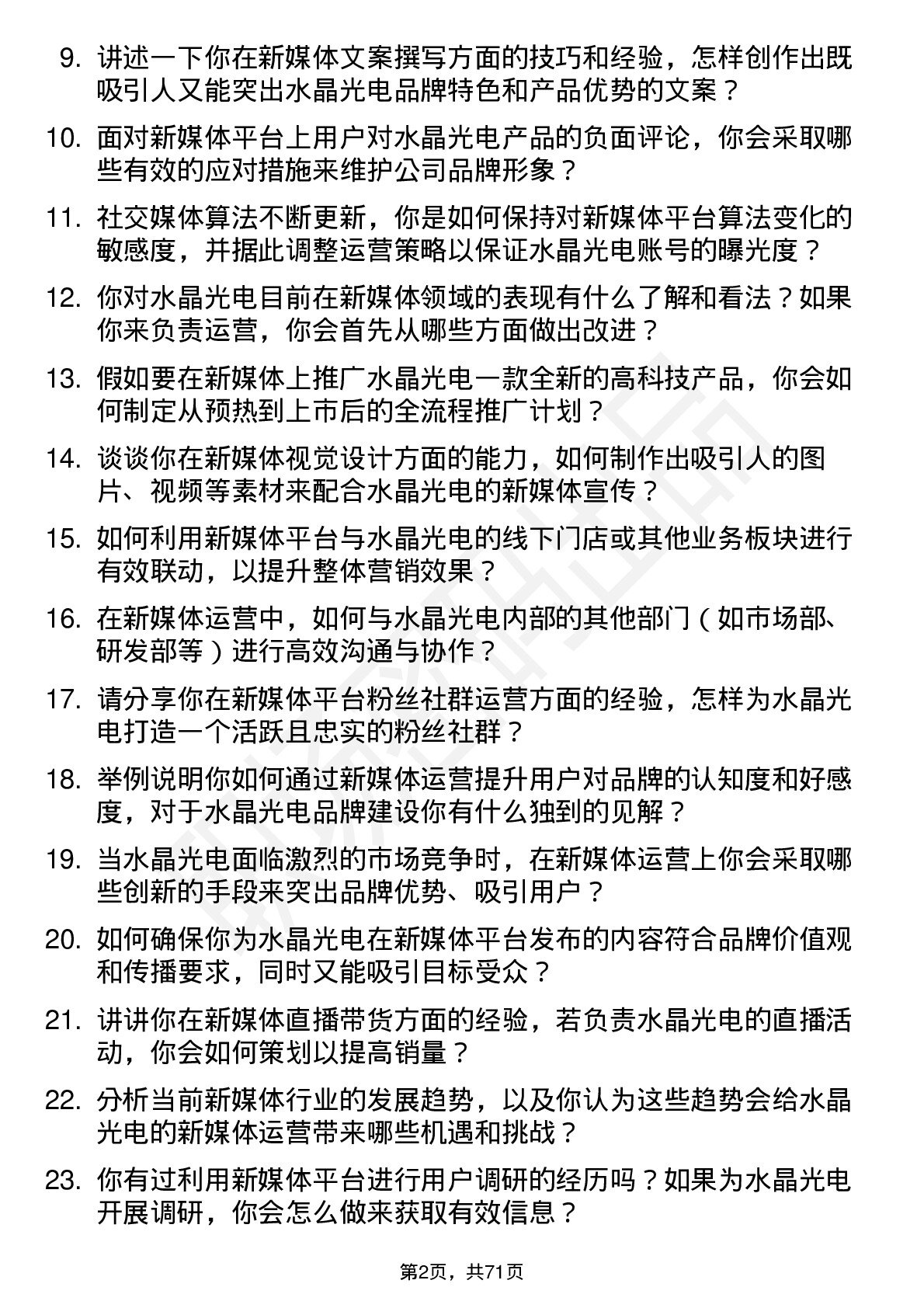 48道水晶光电新媒体运营专员岗位面试题库及参考回答含考察点分析