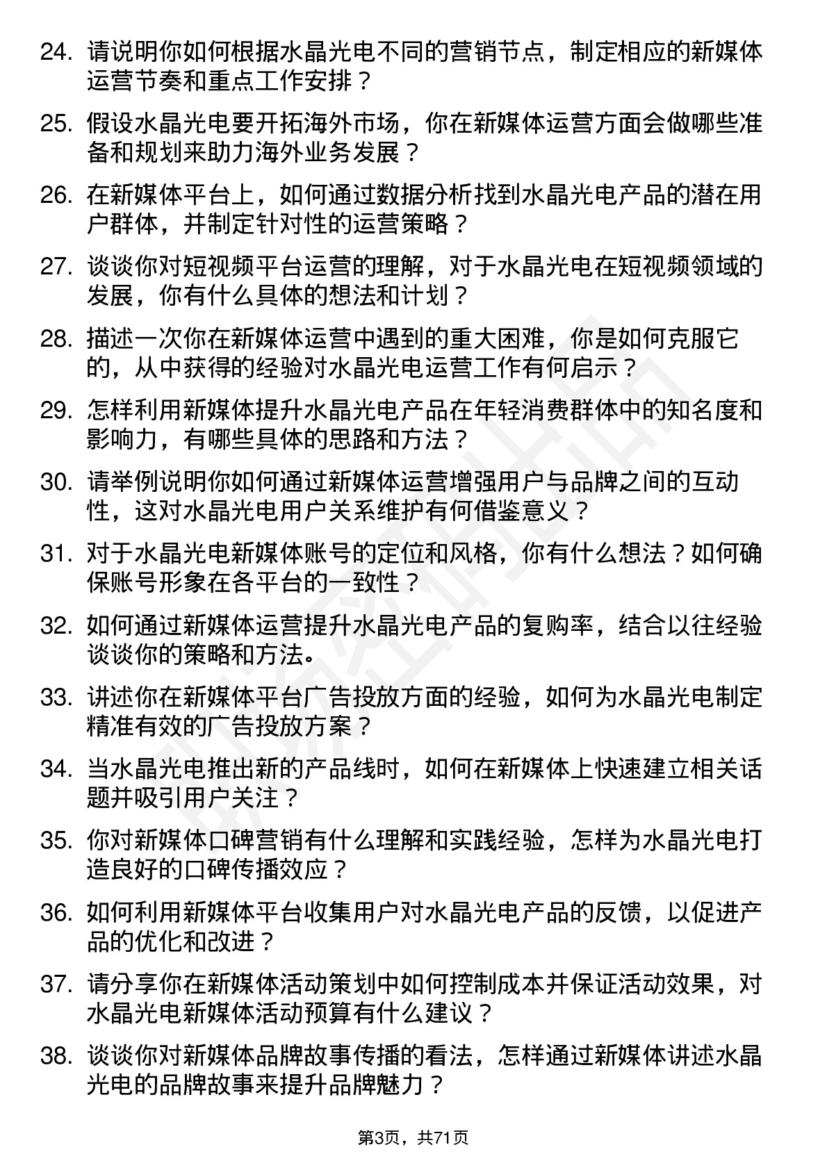 48道水晶光电新媒体运营专员岗位面试题库及参考回答含考察点分析