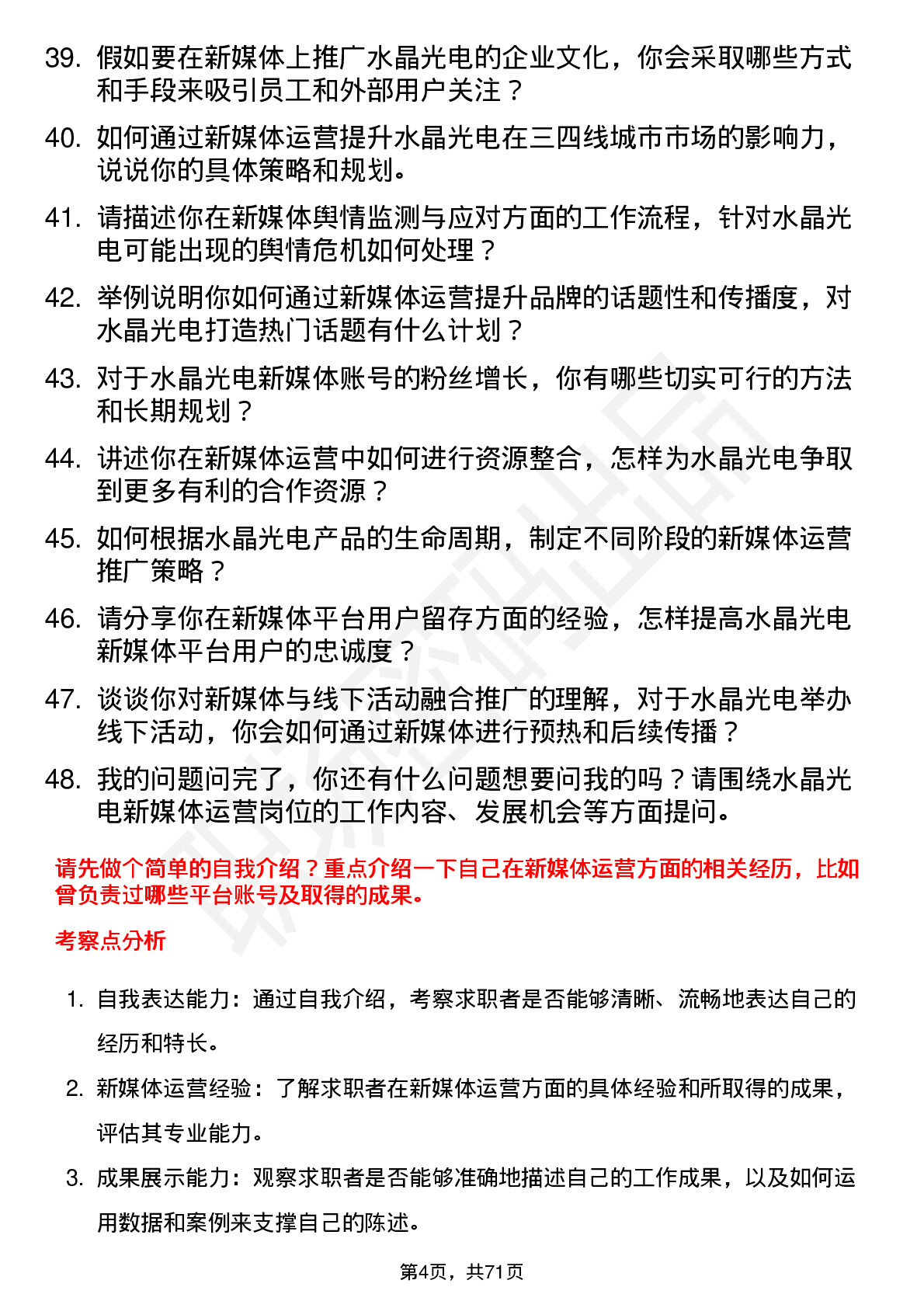 48道水晶光电新媒体运营专员岗位面试题库及参考回答含考察点分析