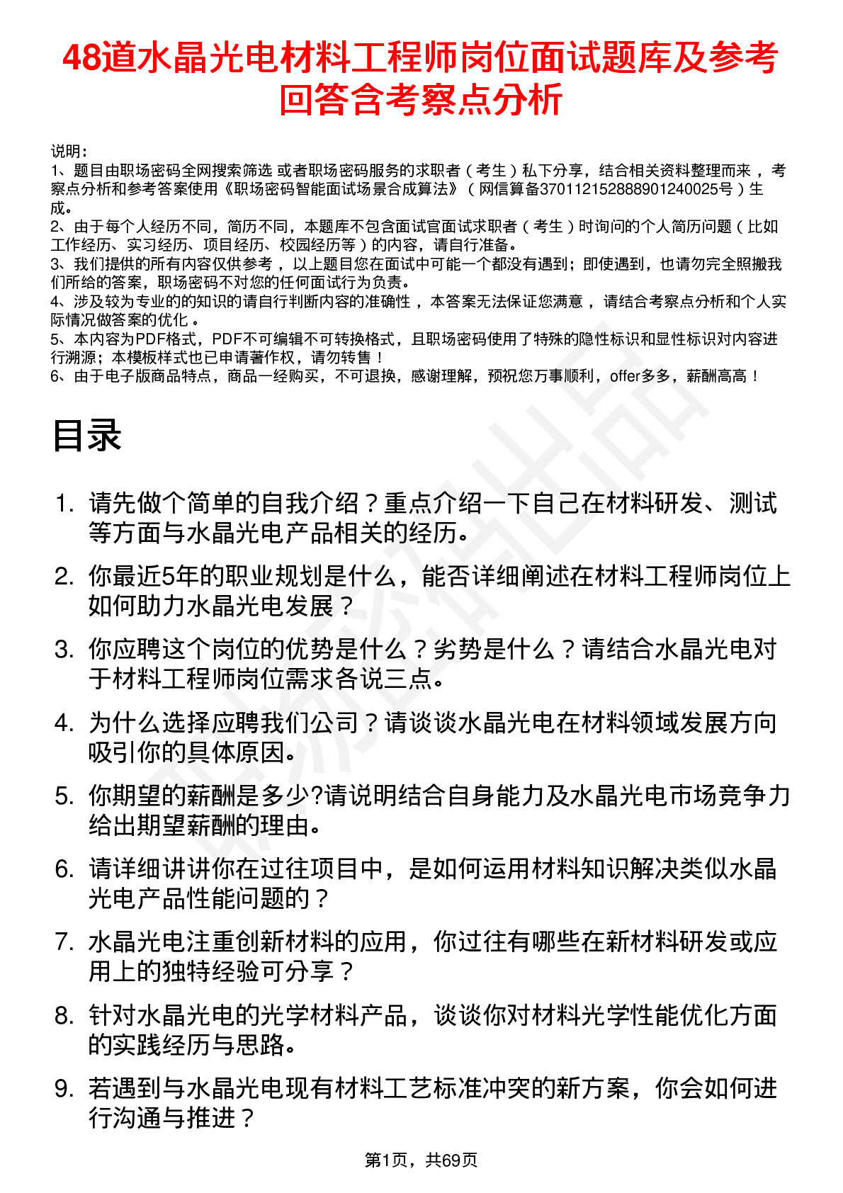 48道水晶光电材料工程师岗位面试题库及参考回答含考察点分析