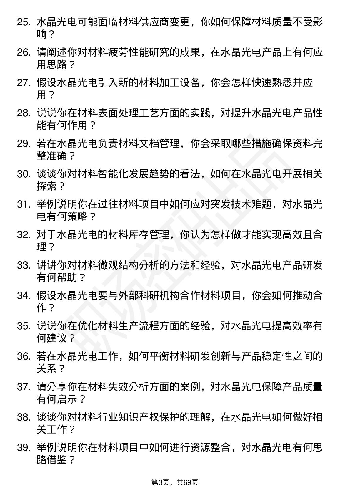 48道水晶光电材料工程师岗位面试题库及参考回答含考察点分析