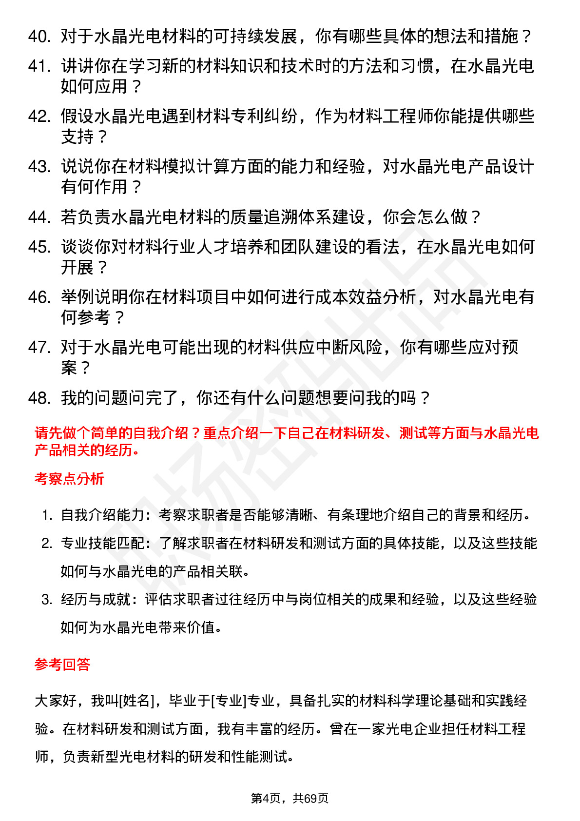 48道水晶光电材料工程师岗位面试题库及参考回答含考察点分析