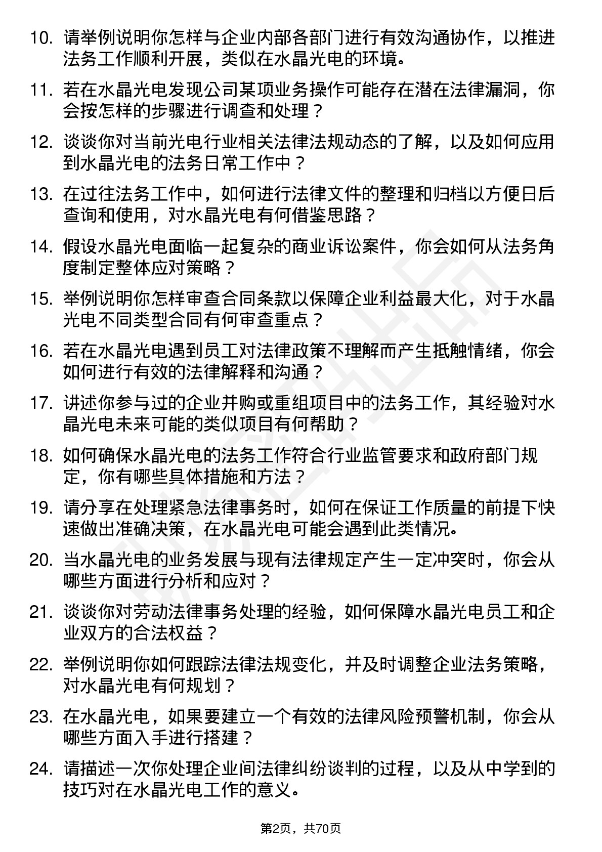 48道水晶光电法务专员岗位面试题库及参考回答含考察点分析