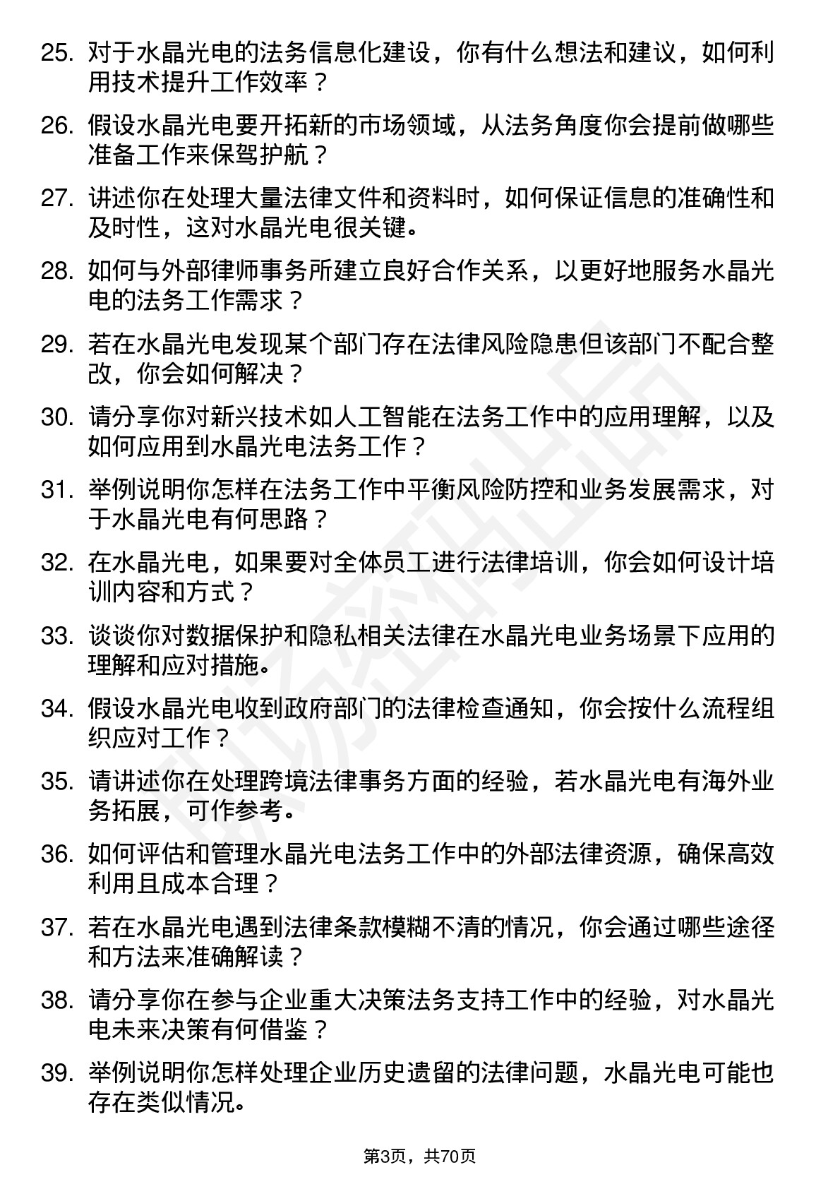 48道水晶光电法务专员岗位面试题库及参考回答含考察点分析