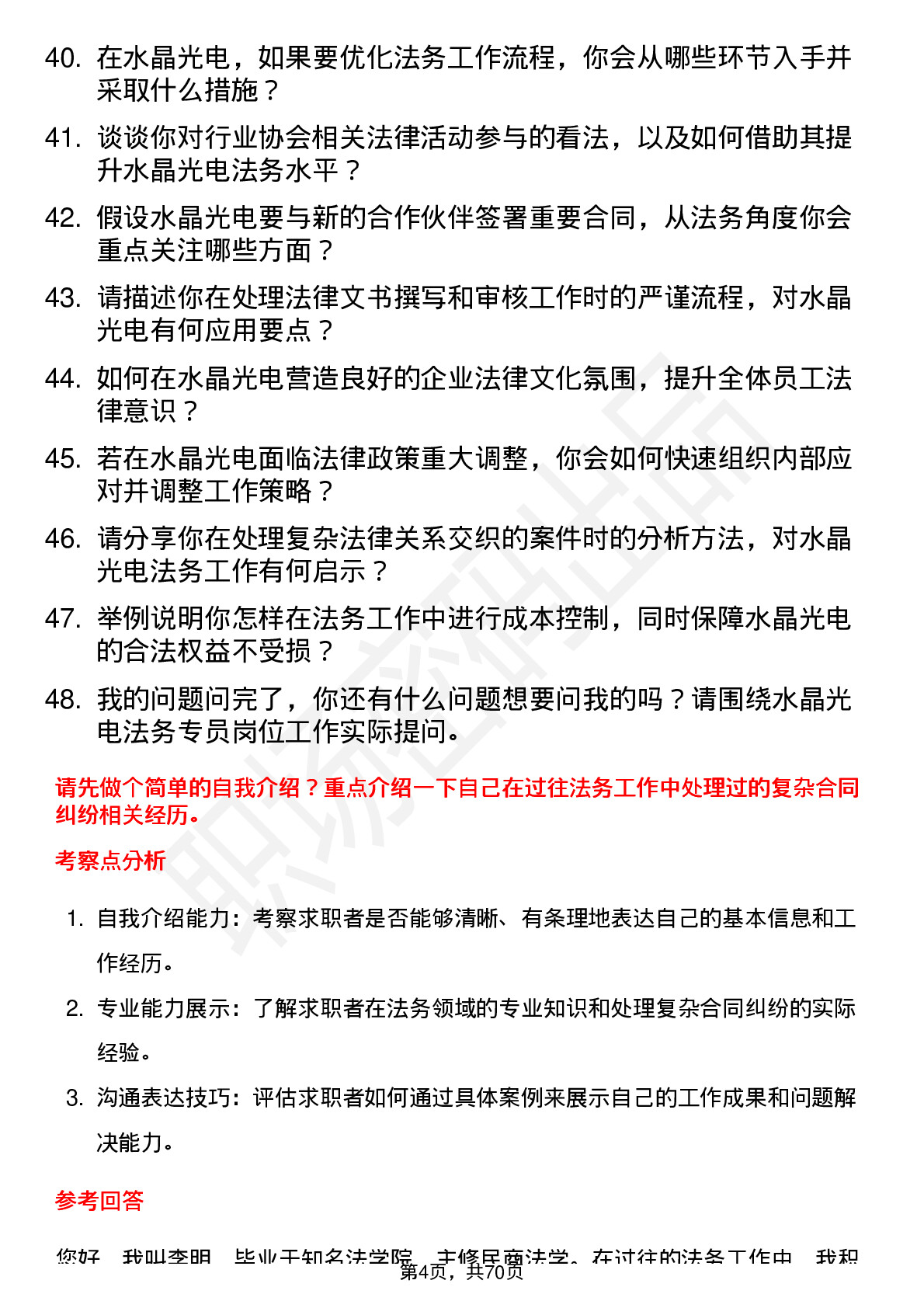 48道水晶光电法务专员岗位面试题库及参考回答含考察点分析