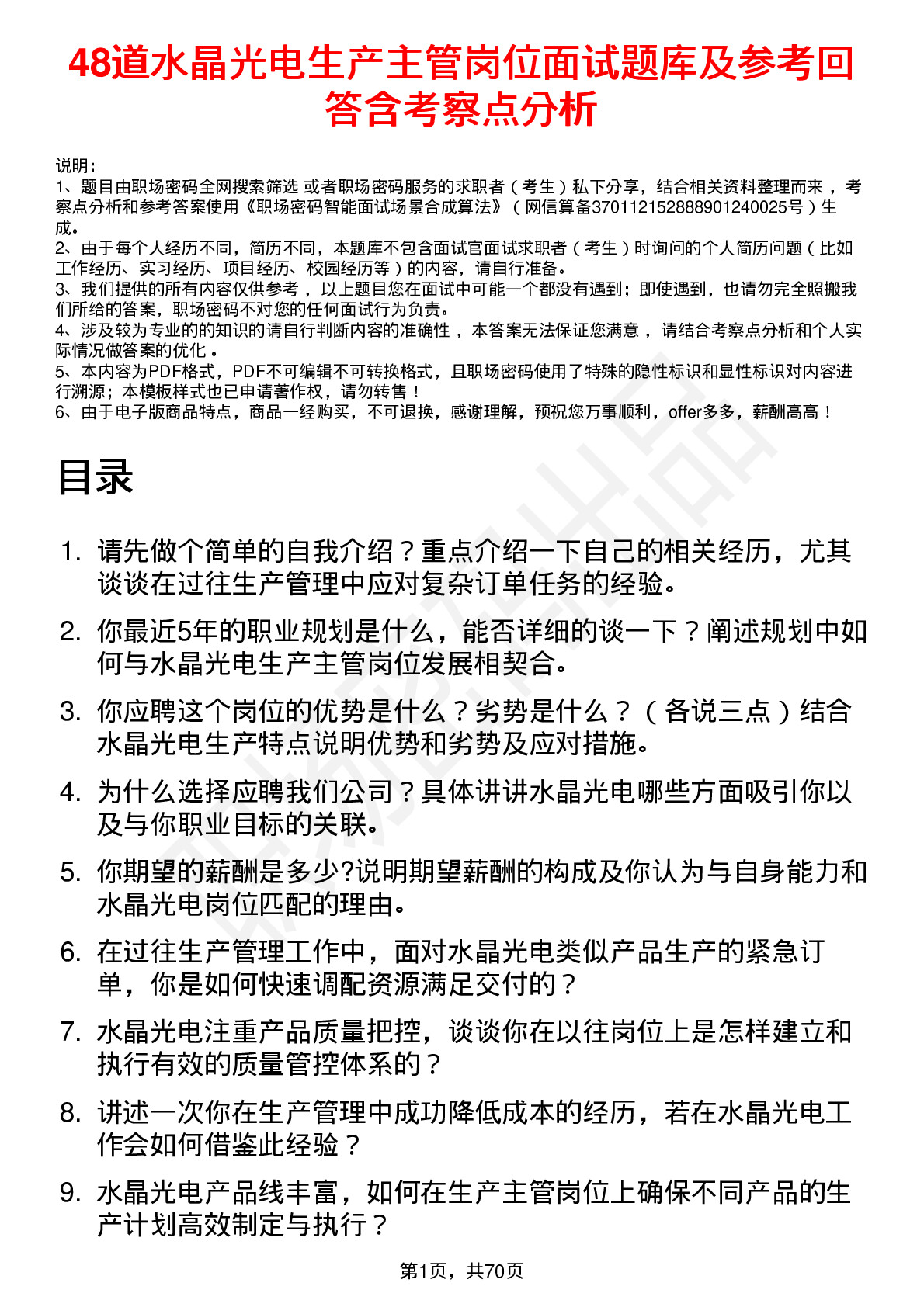 48道水晶光电生产主管岗位面试题库及参考回答含考察点分析