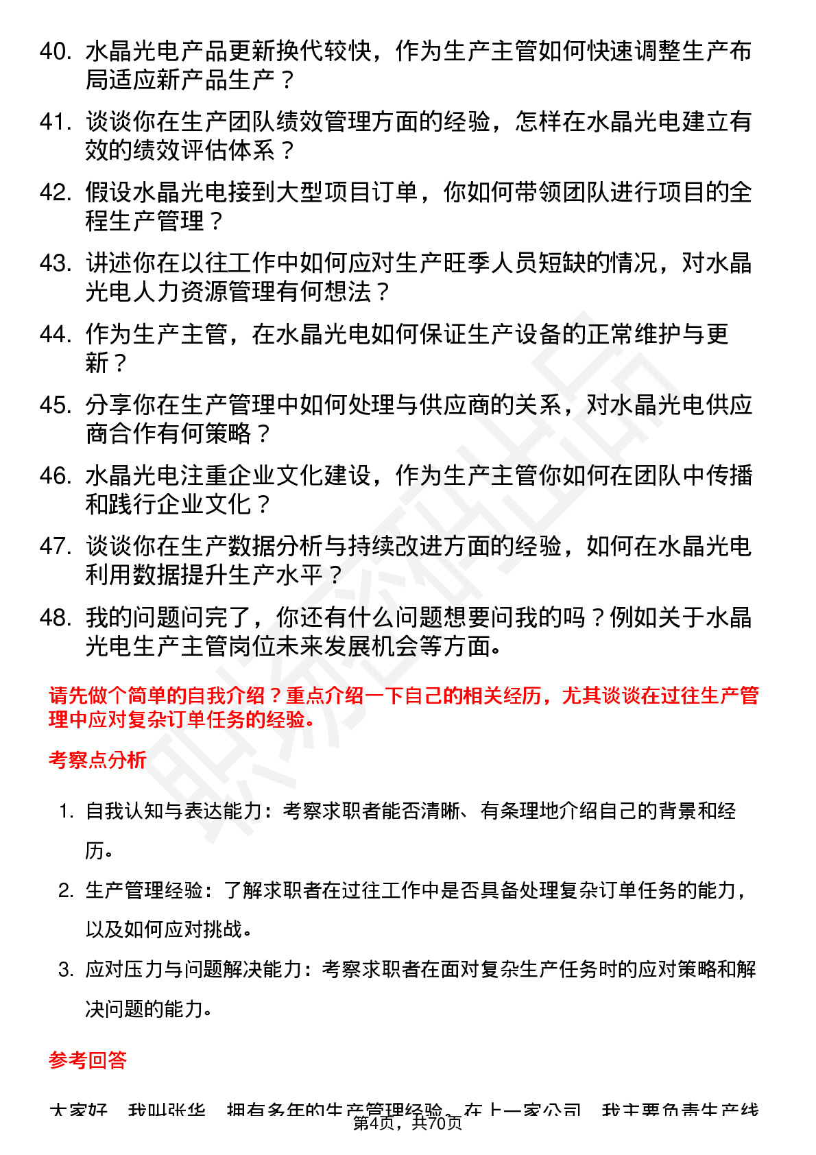 48道水晶光电生产主管岗位面试题库及参考回答含考察点分析