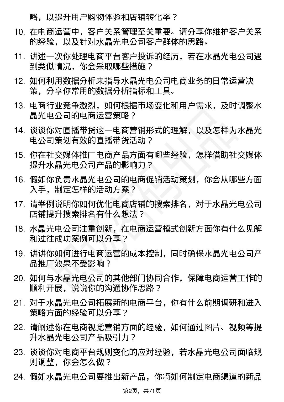 48道水晶光电电商运营专员岗位面试题库及参考回答含考察点分析