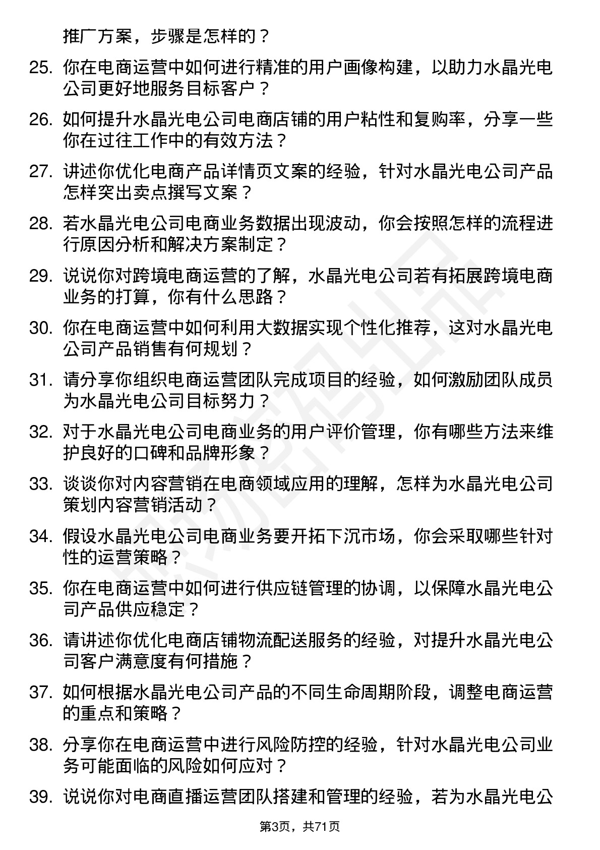 48道水晶光电电商运营专员岗位面试题库及参考回答含考察点分析