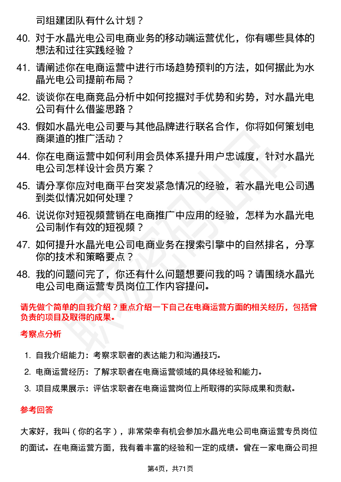 48道水晶光电电商运营专员岗位面试题库及参考回答含考察点分析