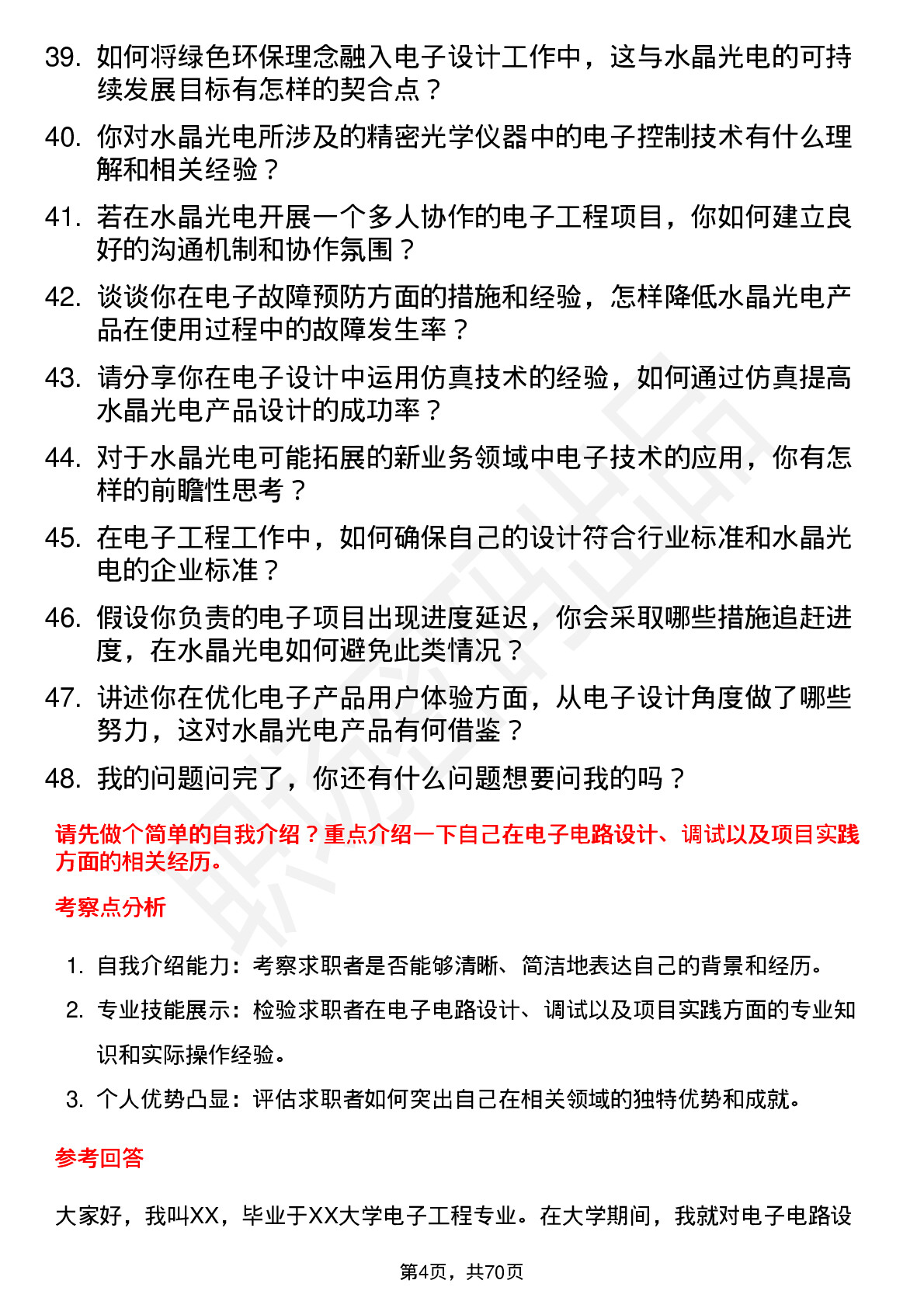 48道水晶光电电子工程师岗位面试题库及参考回答含考察点分析