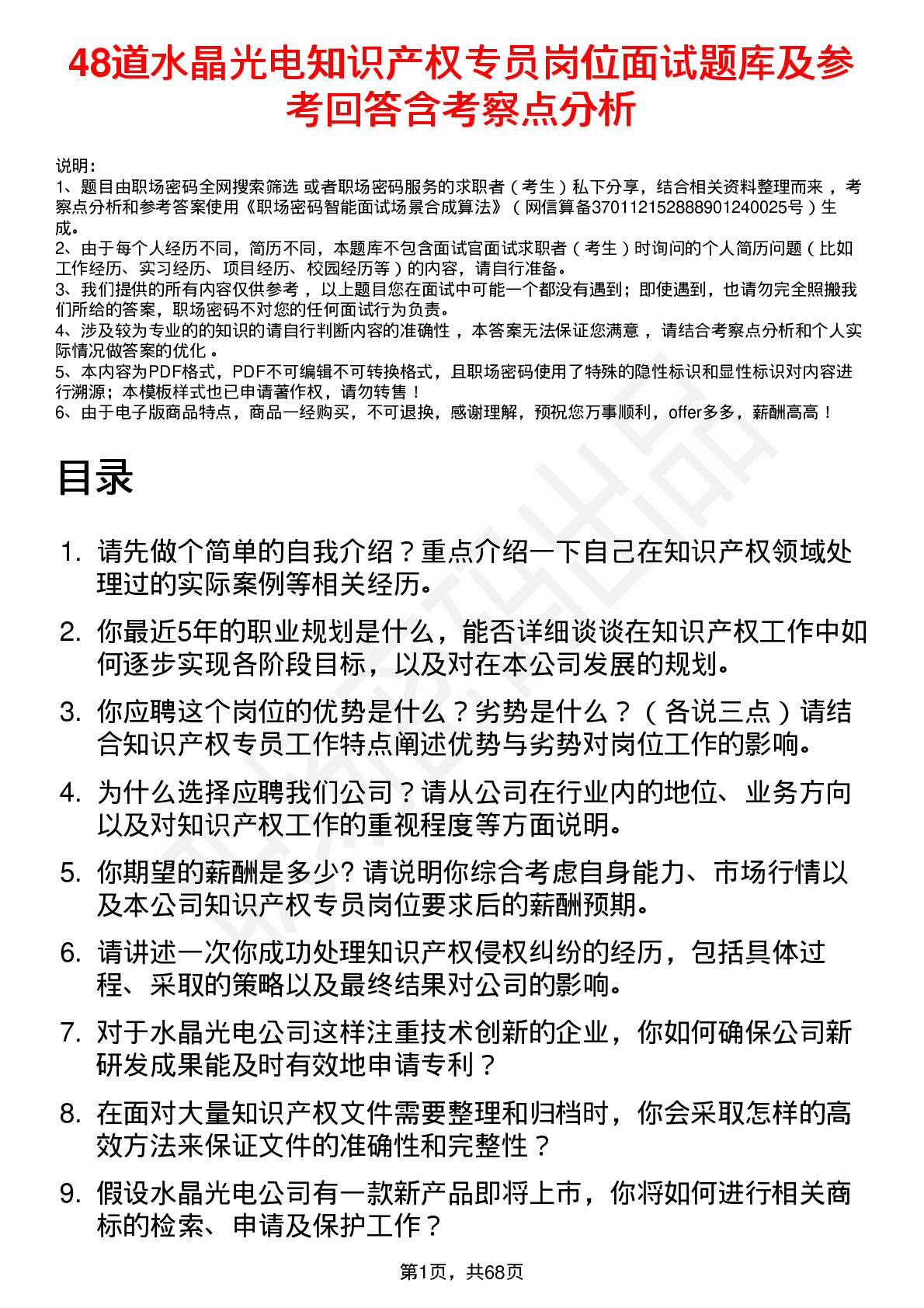 48道水晶光电知识产权专员岗位面试题库及参考回答含考察点分析