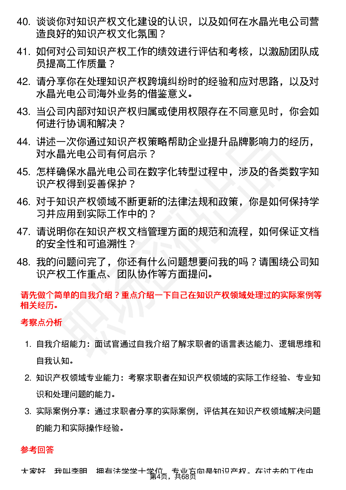 48道水晶光电知识产权专员岗位面试题库及参考回答含考察点分析