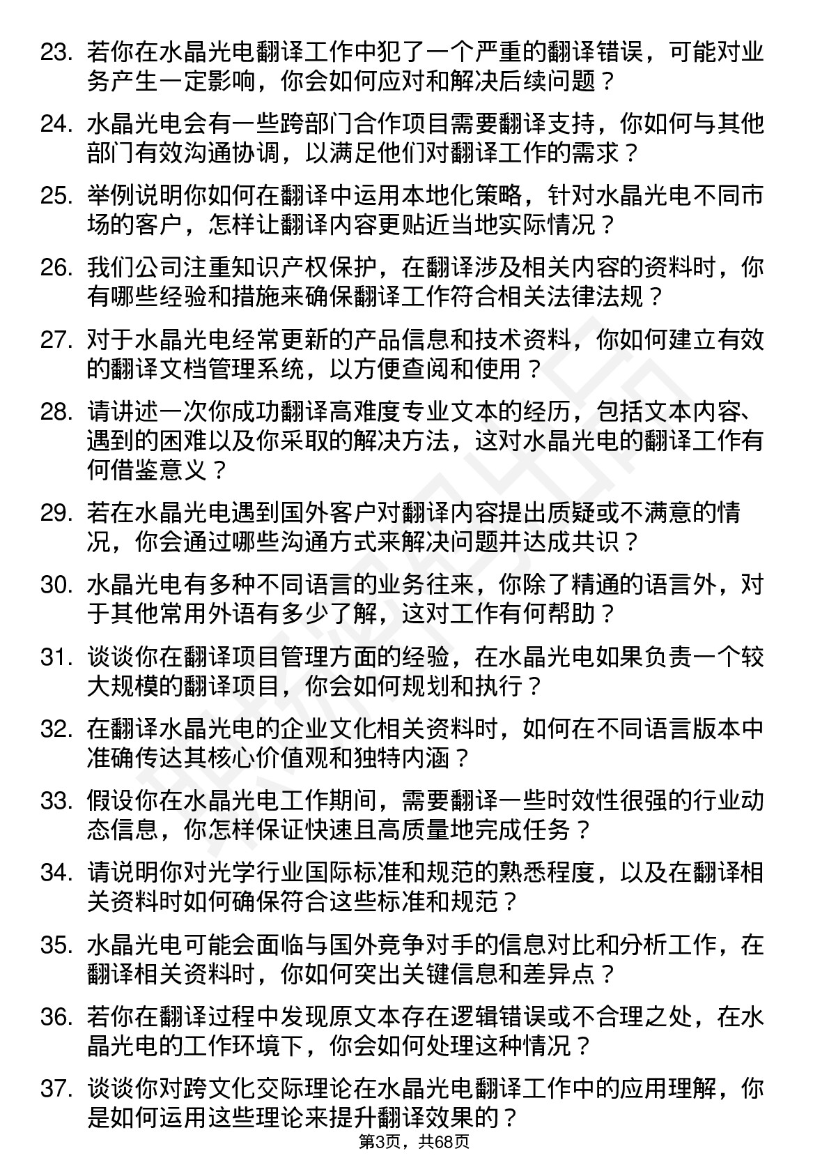 48道水晶光电翻译专员岗位面试题库及参考回答含考察点分析