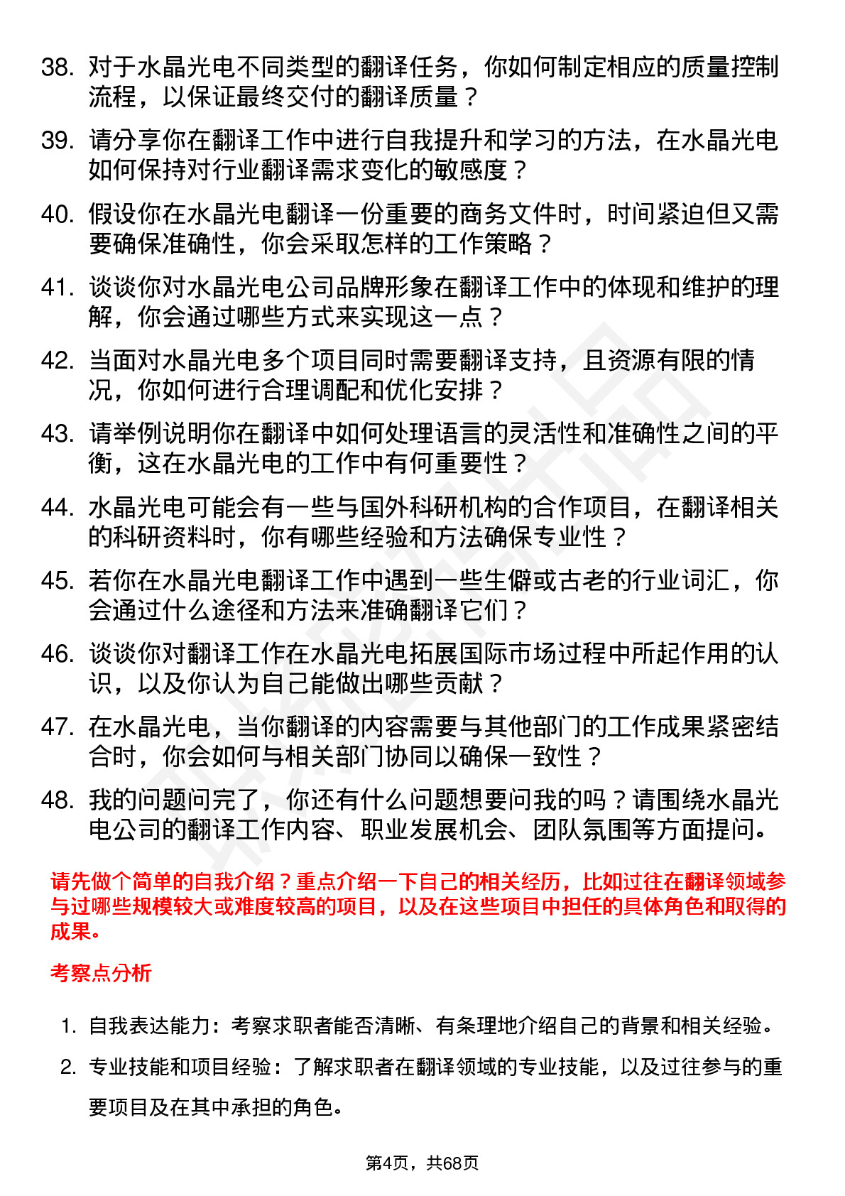 48道水晶光电翻译专员岗位面试题库及参考回答含考察点分析