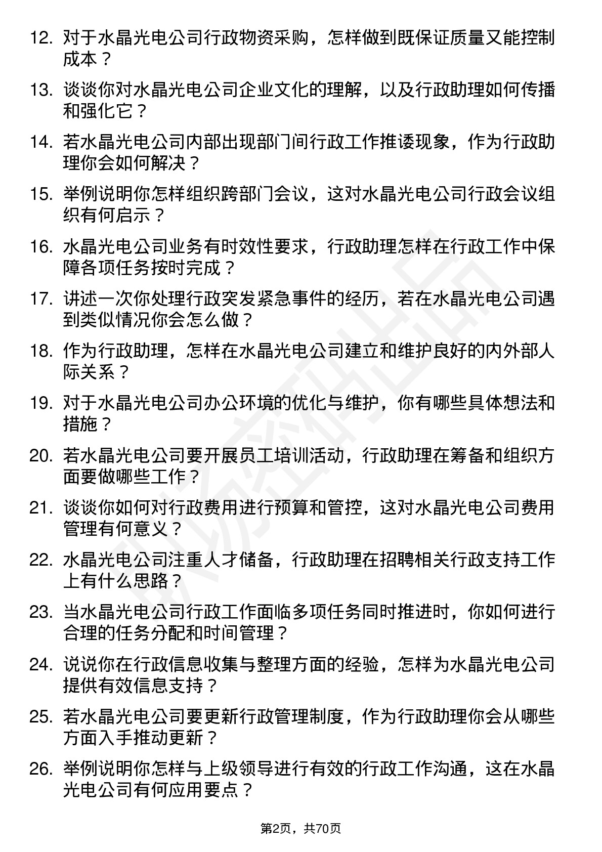 48道水晶光电行政助理岗位面试题库及参考回答含考察点分析