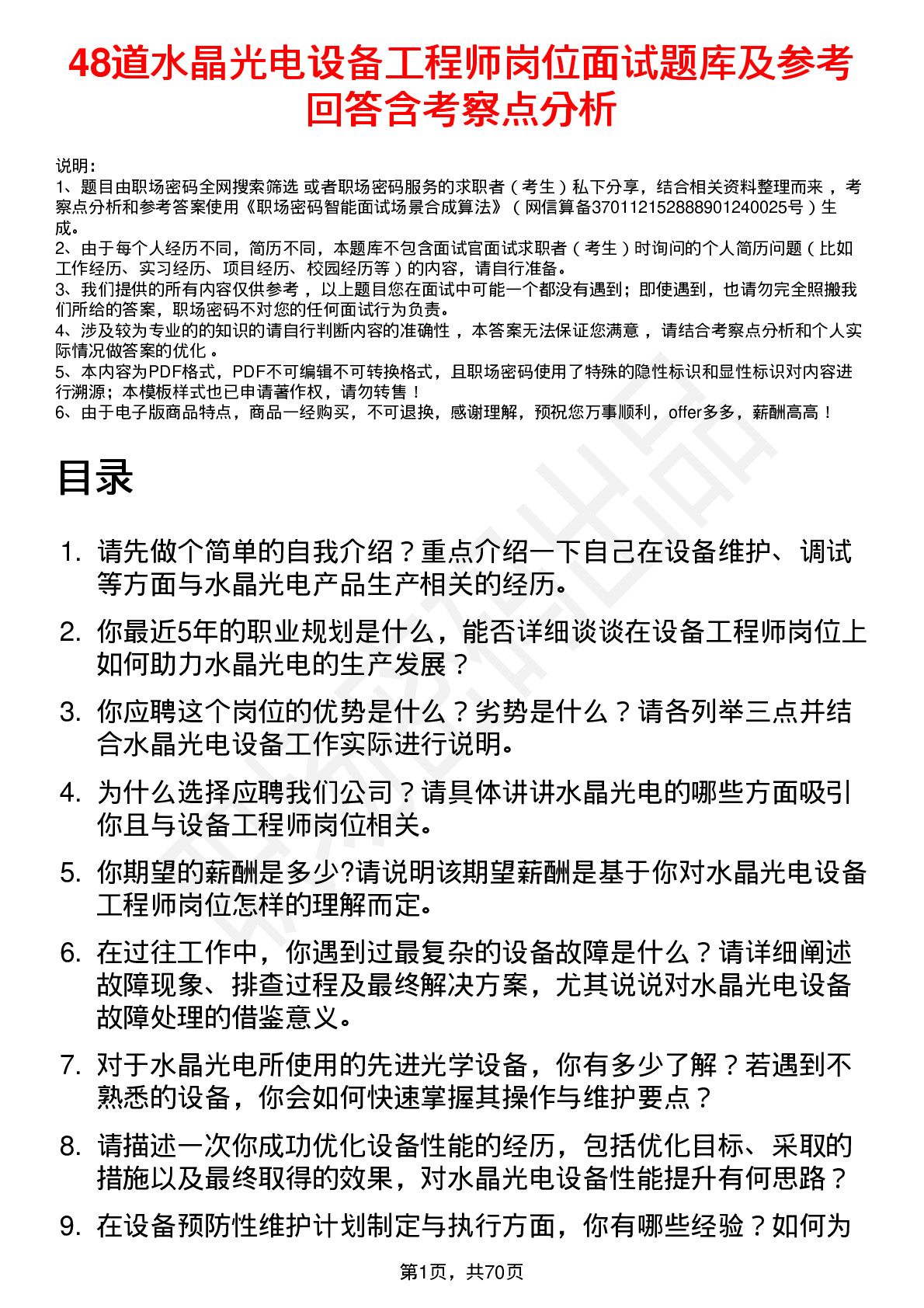 48道水晶光电设备工程师岗位面试题库及参考回答含考察点分析