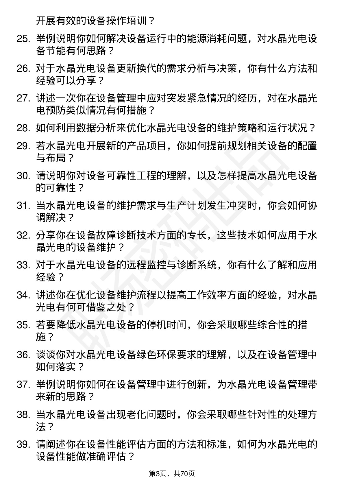 48道水晶光电设备工程师岗位面试题库及参考回答含考察点分析