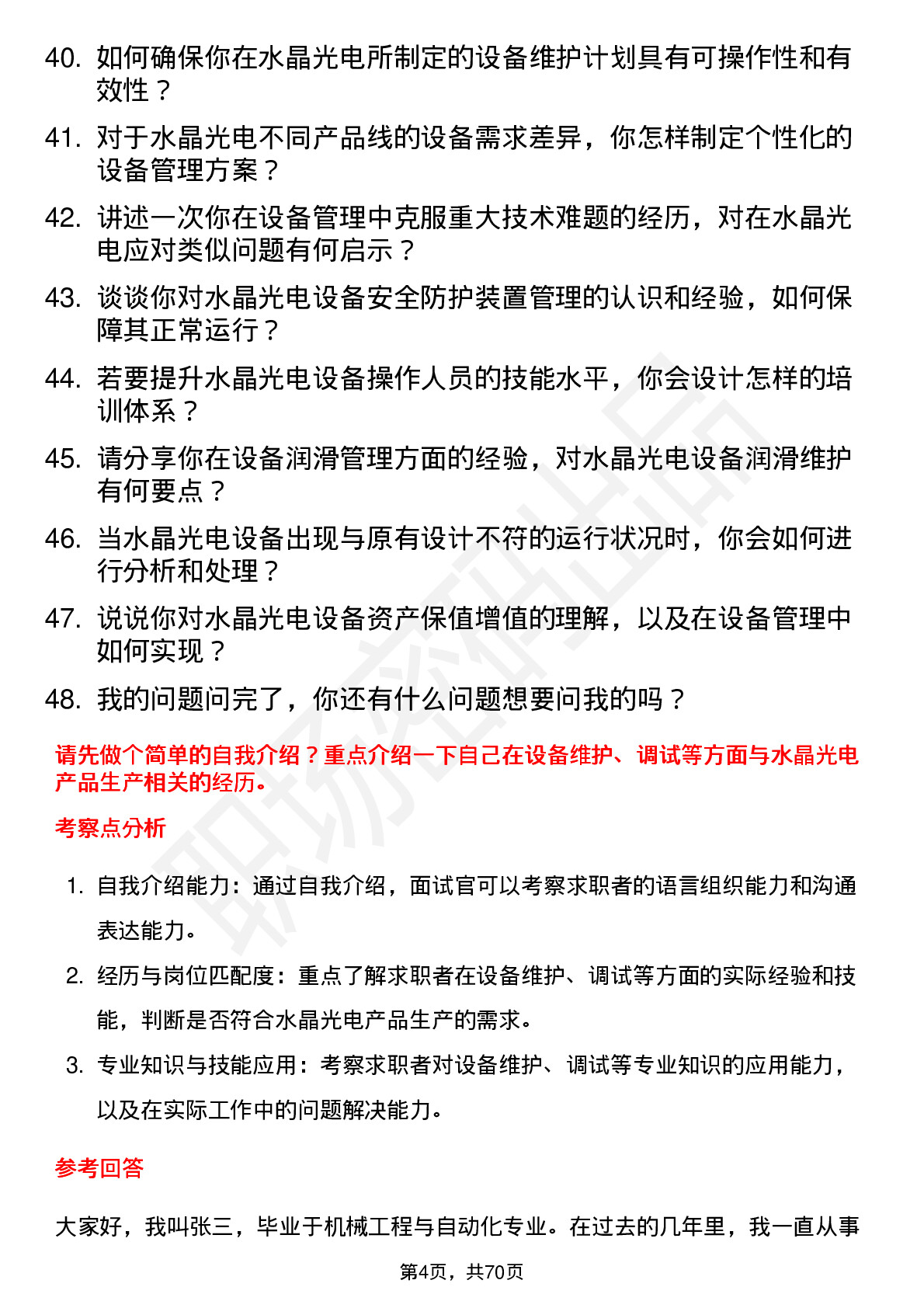 48道水晶光电设备工程师岗位面试题库及参考回答含考察点分析