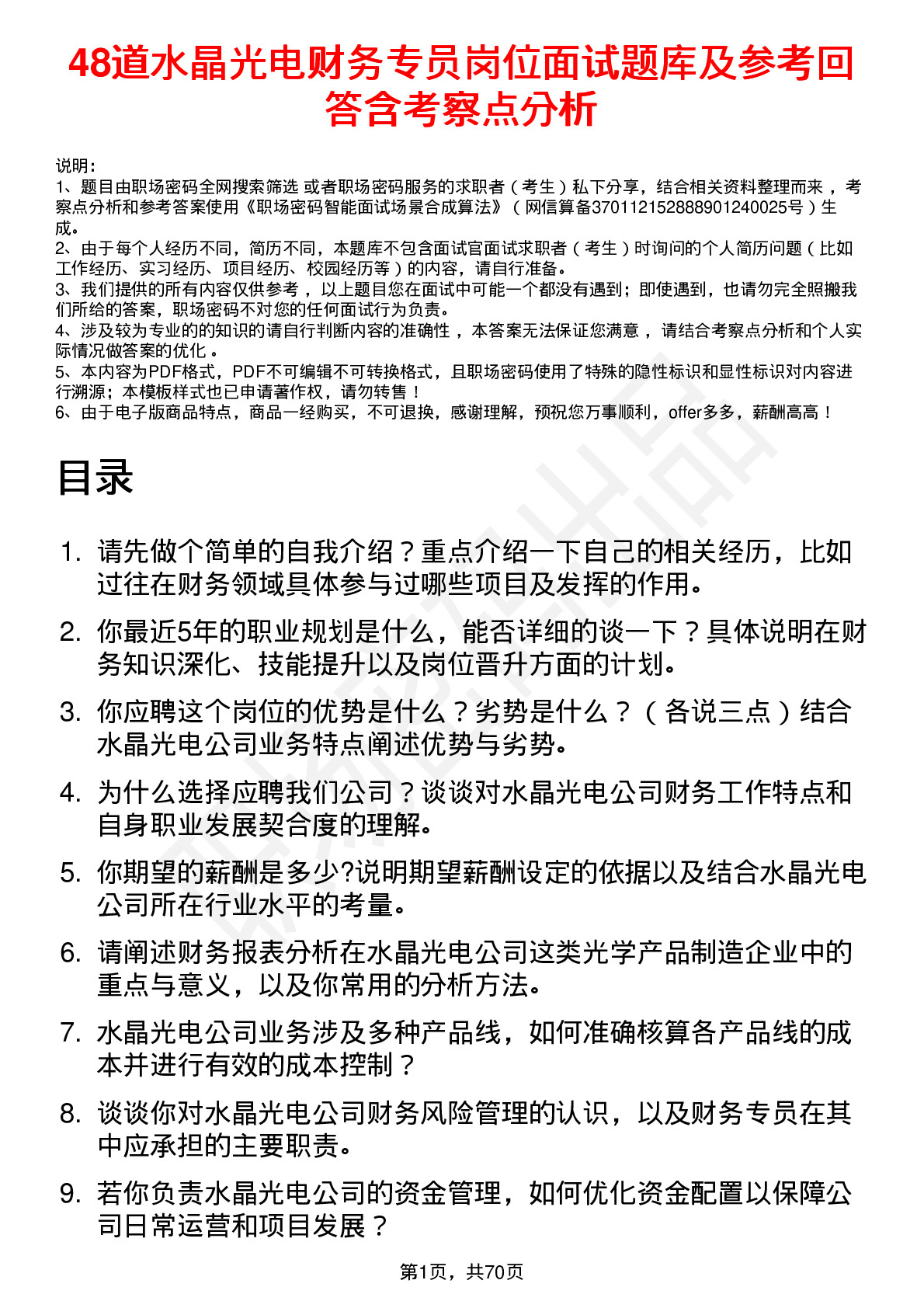 48道水晶光电财务专员岗位面试题库及参考回答含考察点分析