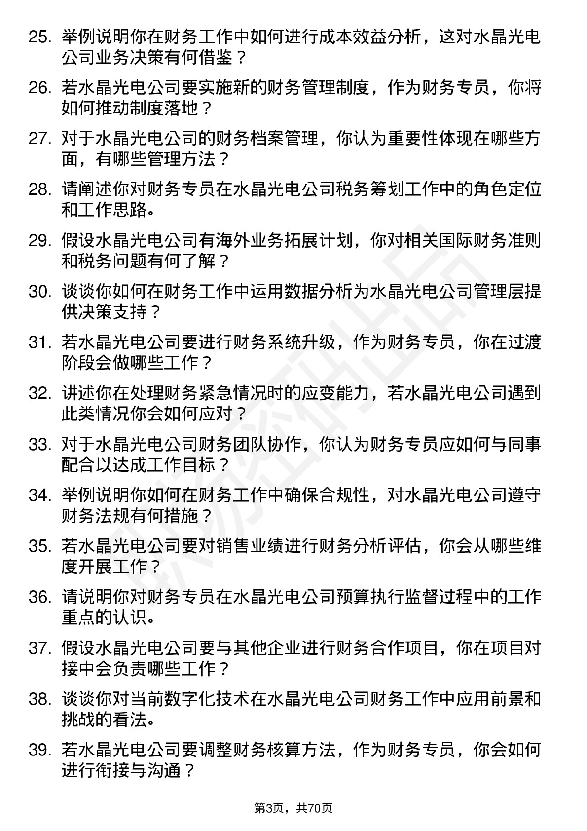 48道水晶光电财务专员岗位面试题库及参考回答含考察点分析