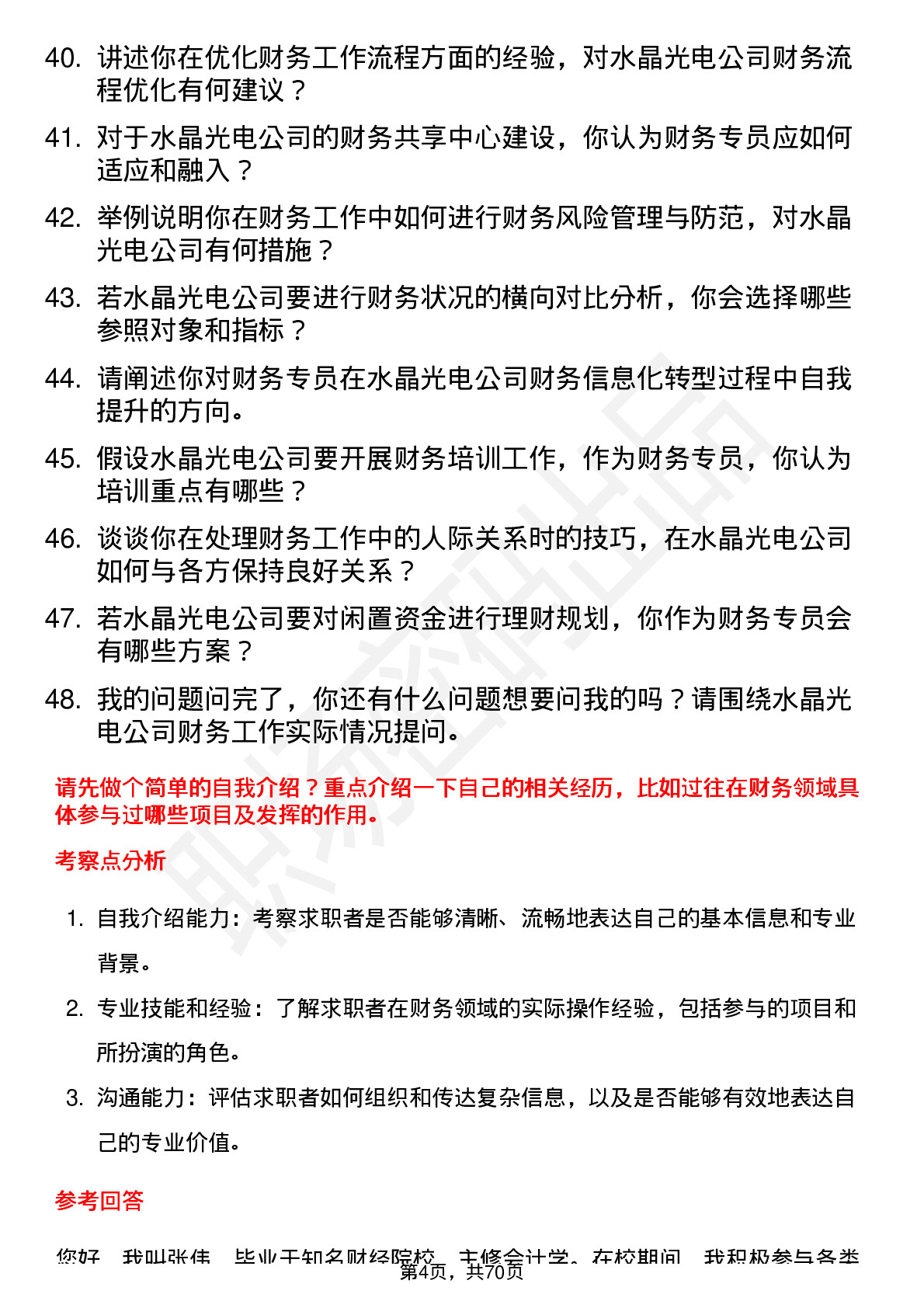 48道水晶光电财务专员岗位面试题库及参考回答含考察点分析