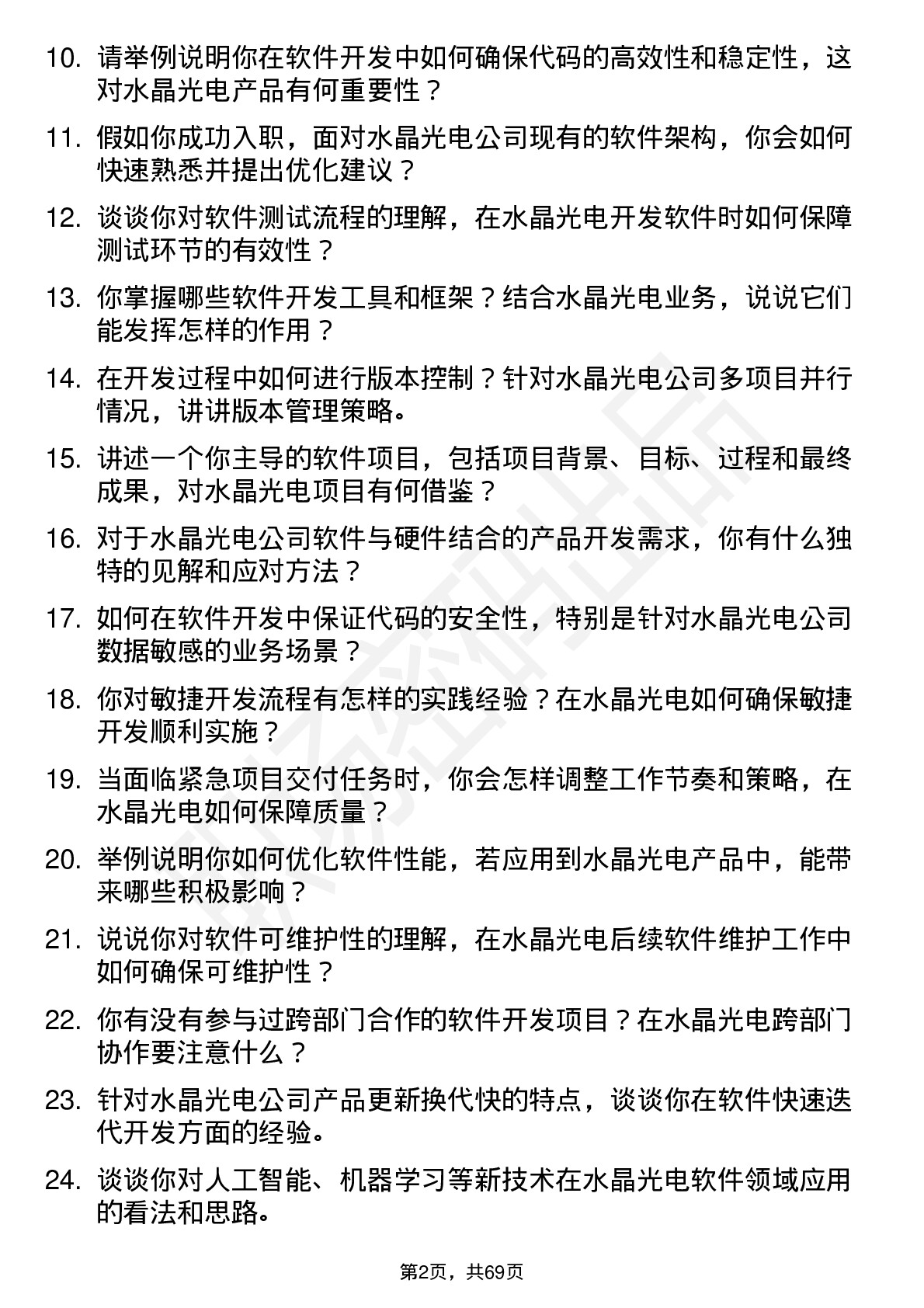 48道水晶光电软件工程师岗位面试题库及参考回答含考察点分析