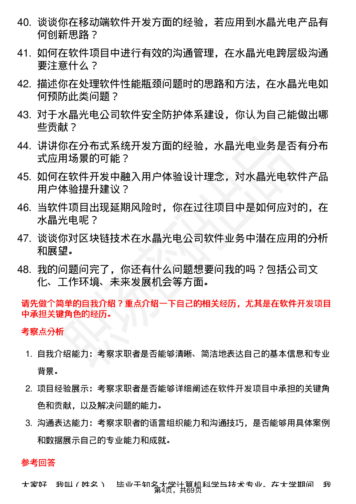 48道水晶光电软件工程师岗位面试题库及参考回答含考察点分析