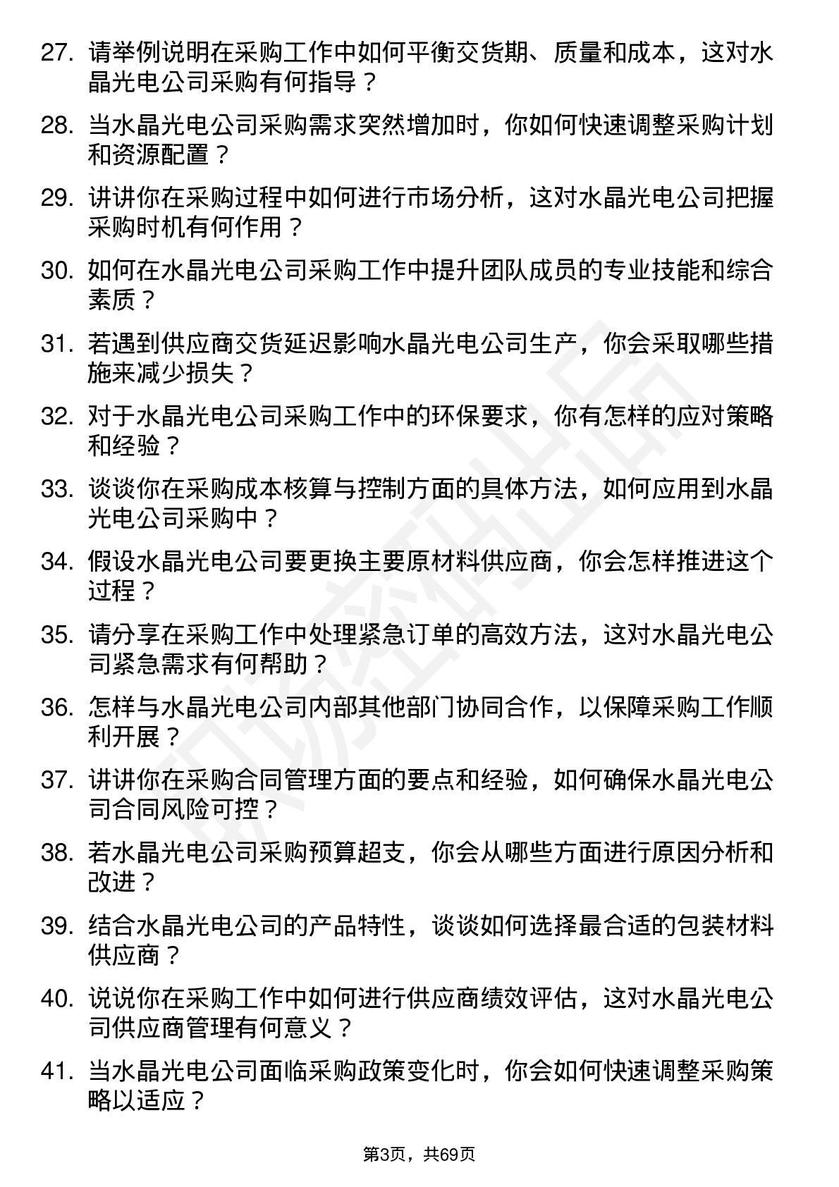 48道水晶光电采购主管岗位面试题库及参考回答含考察点分析