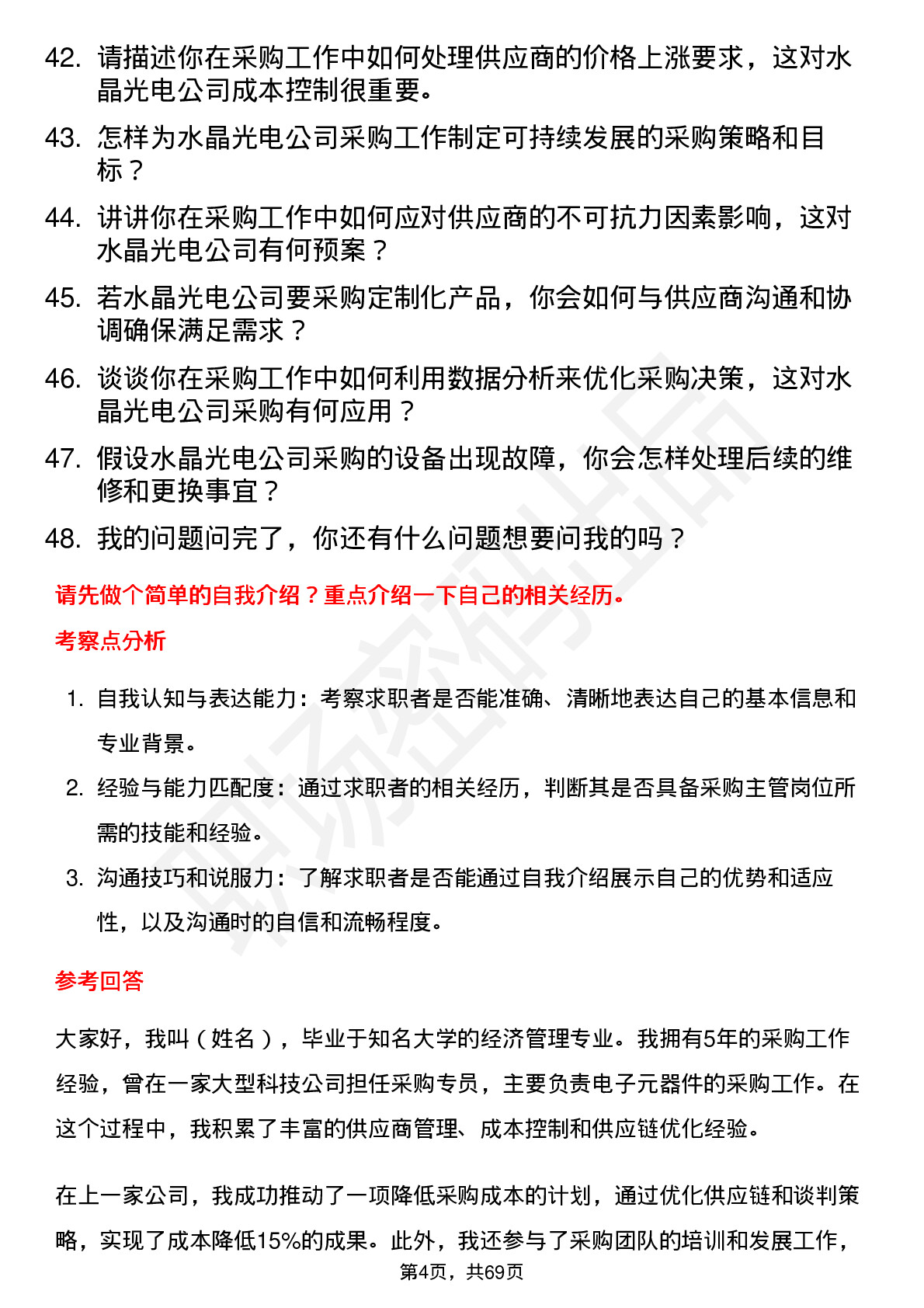 48道水晶光电采购主管岗位面试题库及参考回答含考察点分析