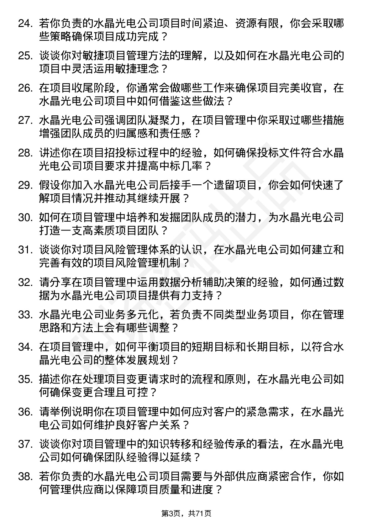 48道水晶光电项目经理岗位面试题库及参考回答含考察点分析