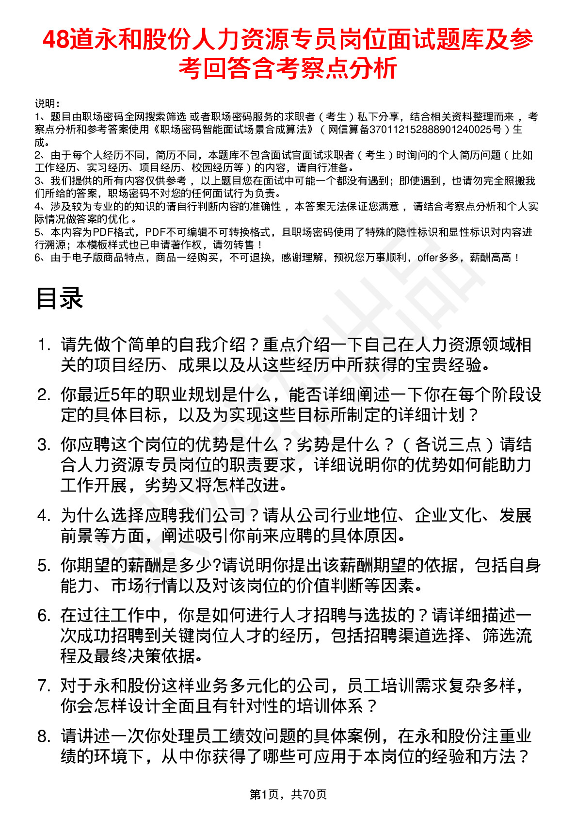 48道永和股份人力资源专员岗位面试题库及参考回答含考察点分析