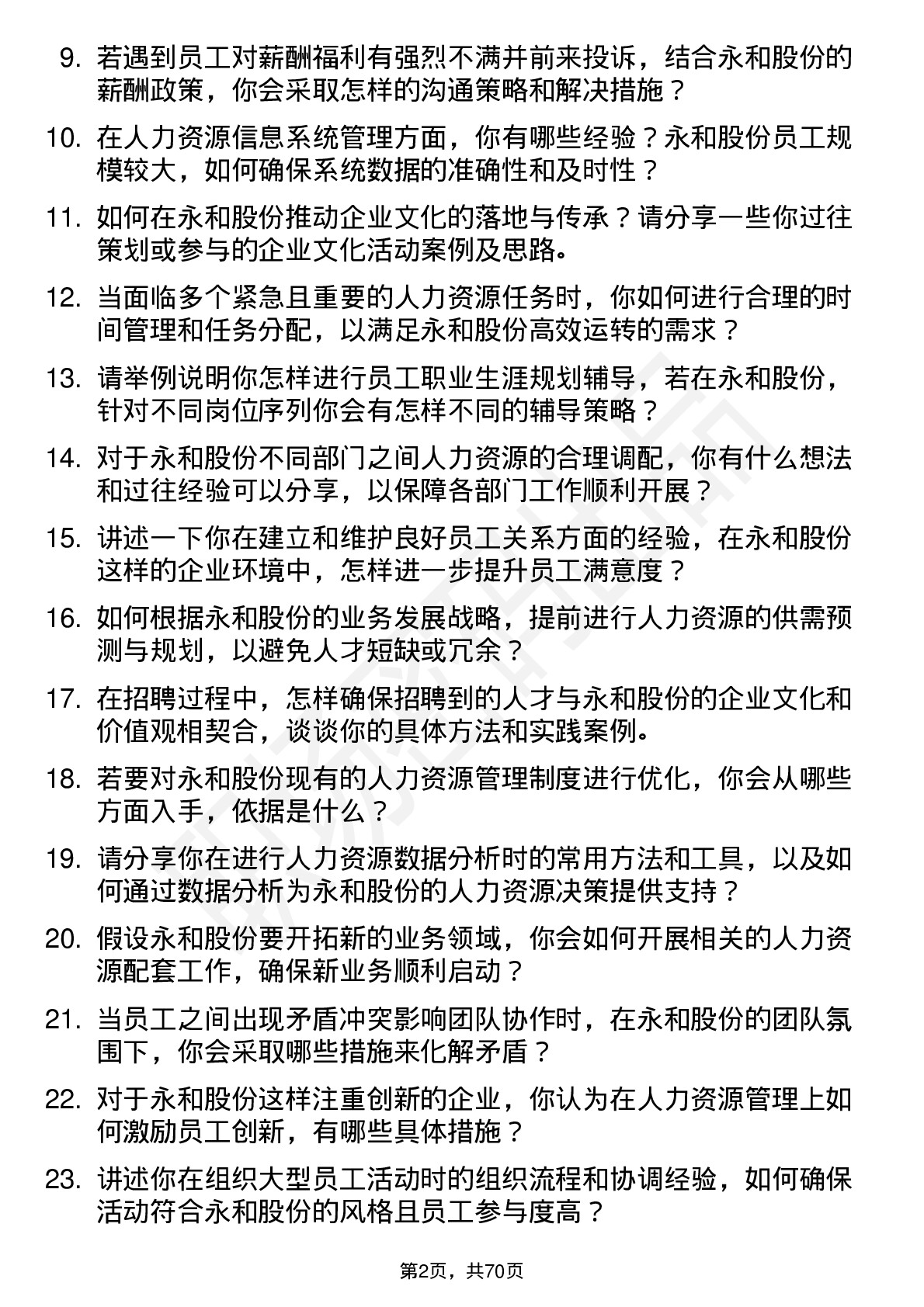 48道永和股份人力资源专员岗位面试题库及参考回答含考察点分析