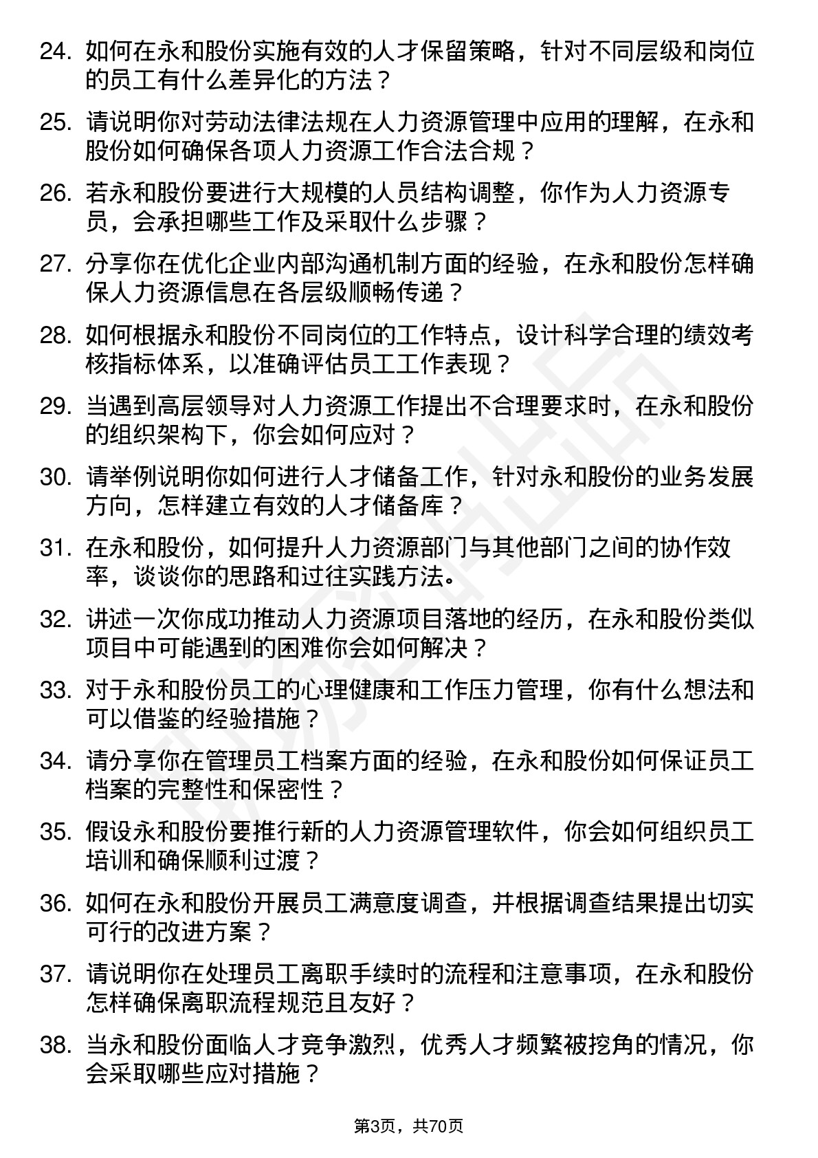 48道永和股份人力资源专员岗位面试题库及参考回答含考察点分析