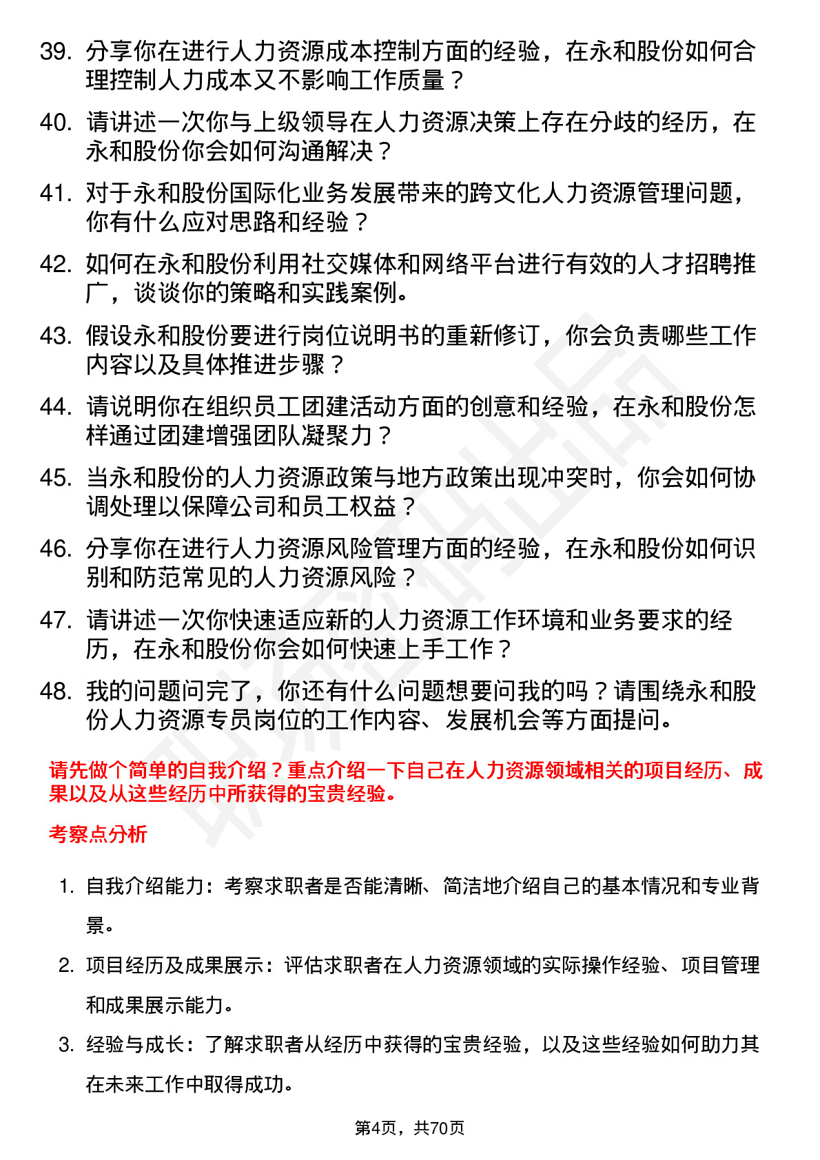 48道永和股份人力资源专员岗位面试题库及参考回答含考察点分析