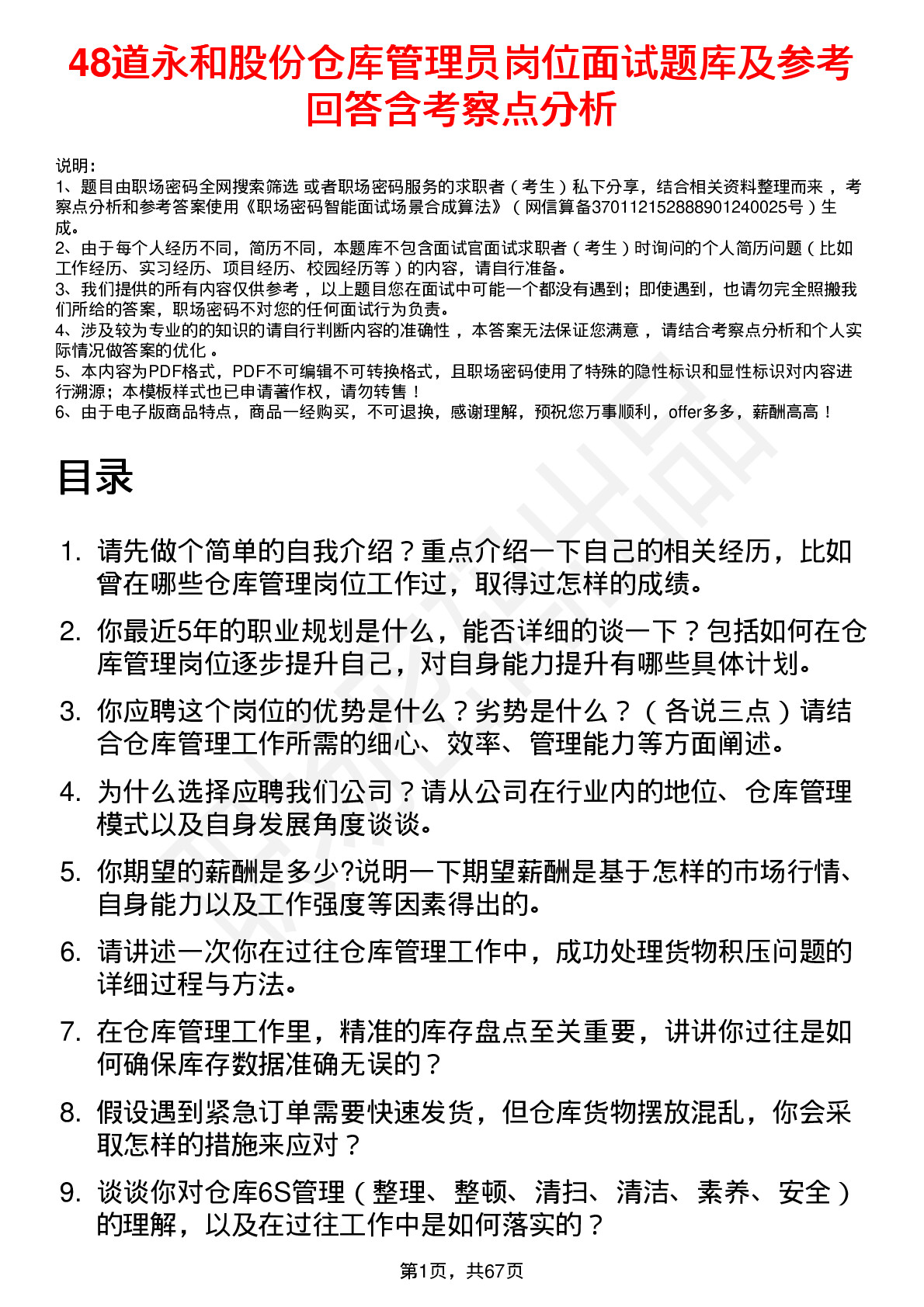 48道永和股份仓库管理员岗位面试题库及参考回答含考察点分析