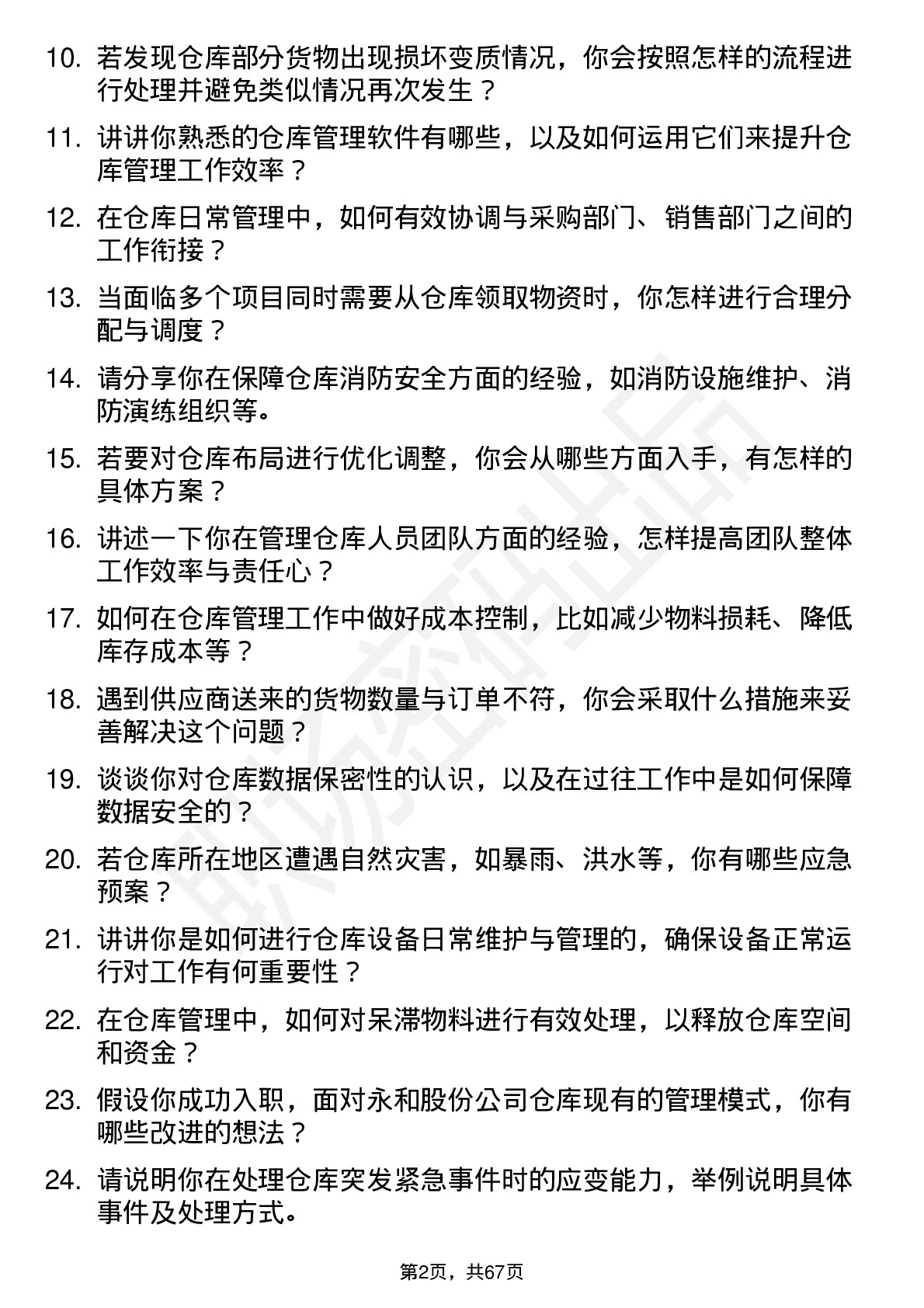 48道永和股份仓库管理员岗位面试题库及参考回答含考察点分析