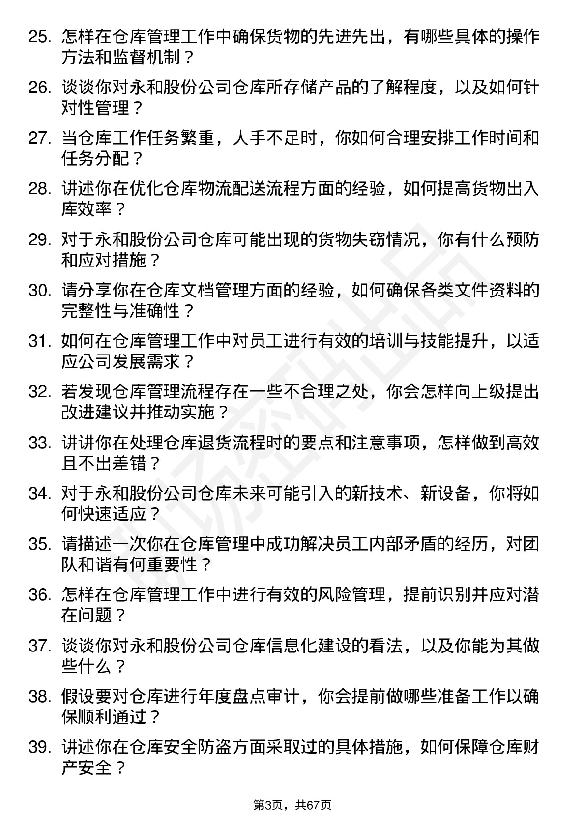 48道永和股份仓库管理员岗位面试题库及参考回答含考察点分析