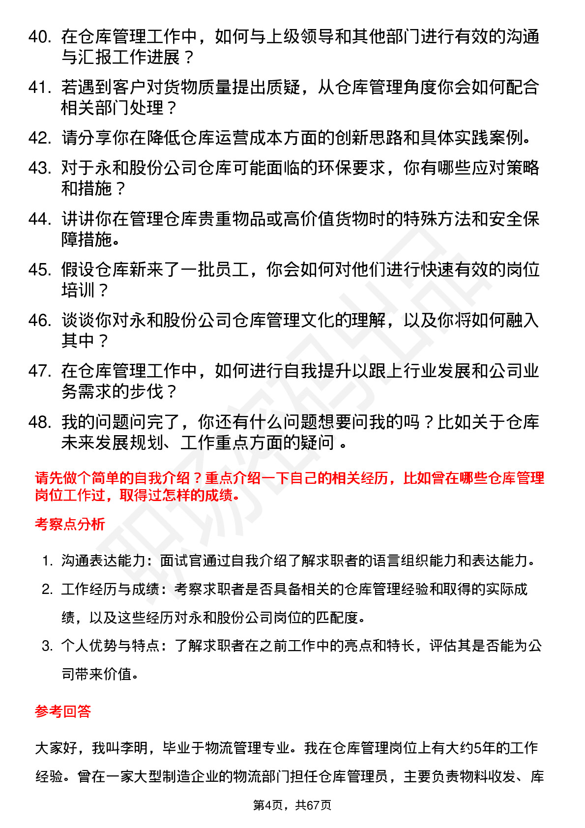 48道永和股份仓库管理员岗位面试题库及参考回答含考察点分析